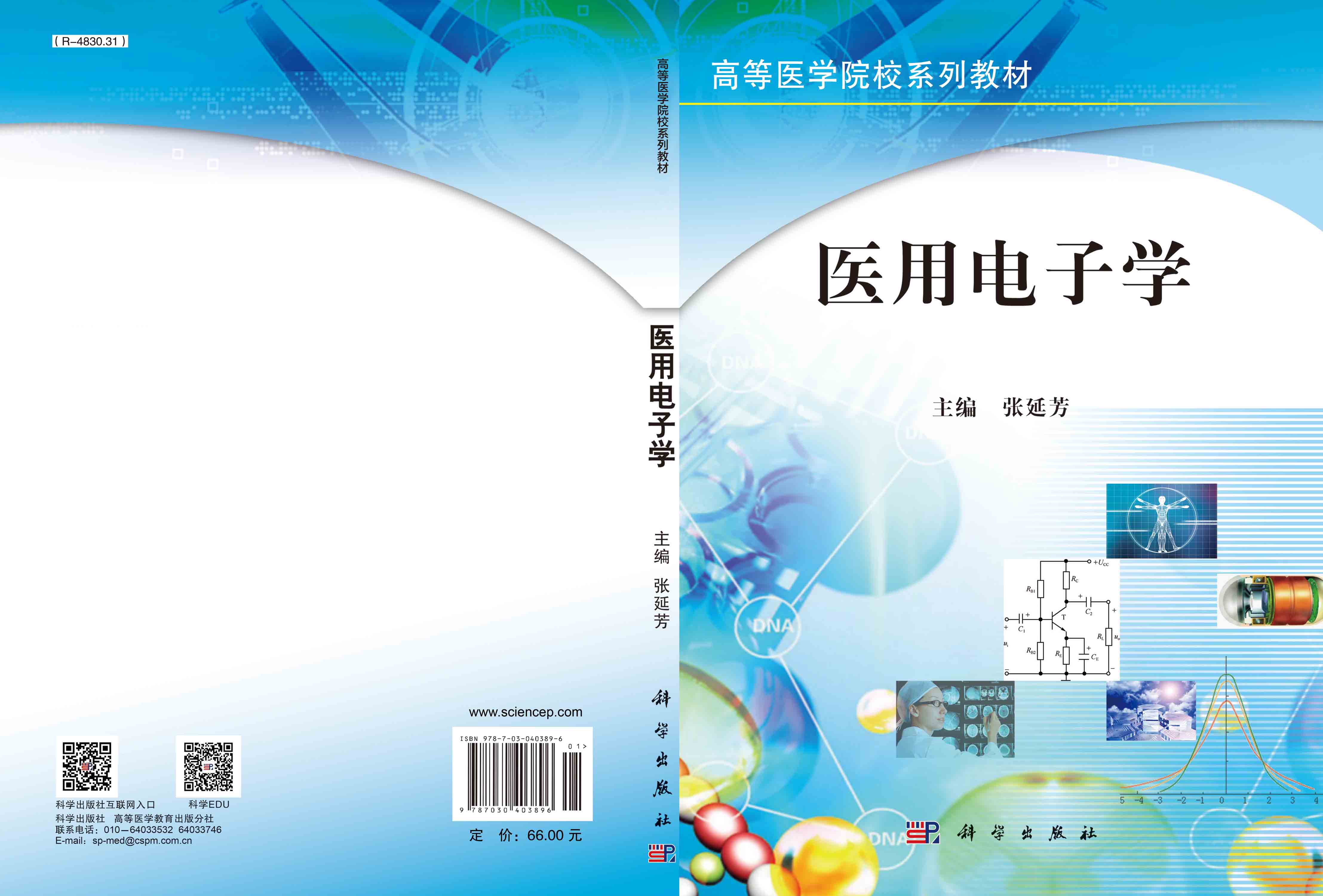 医用电子学