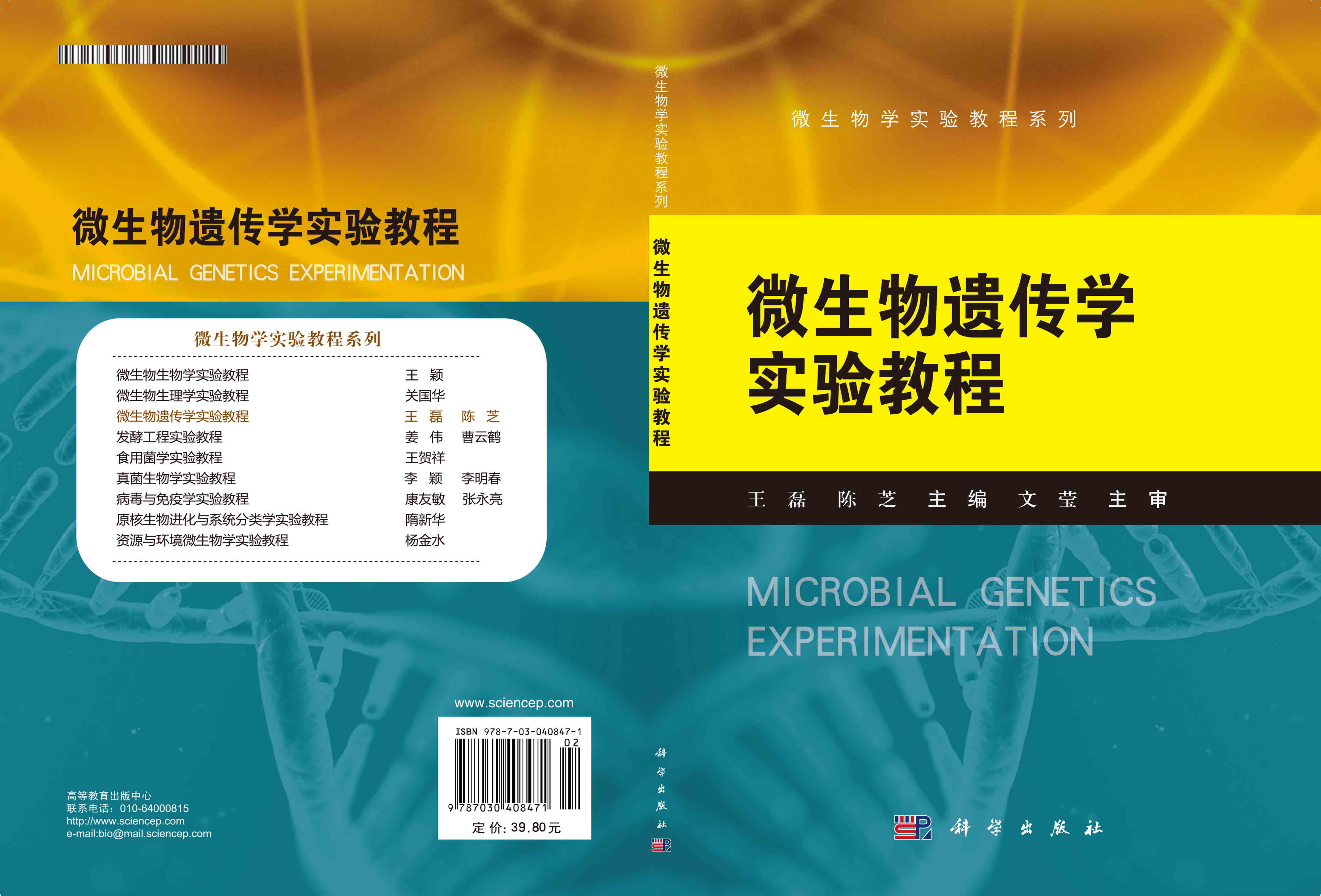 微生物遗传学实验教程