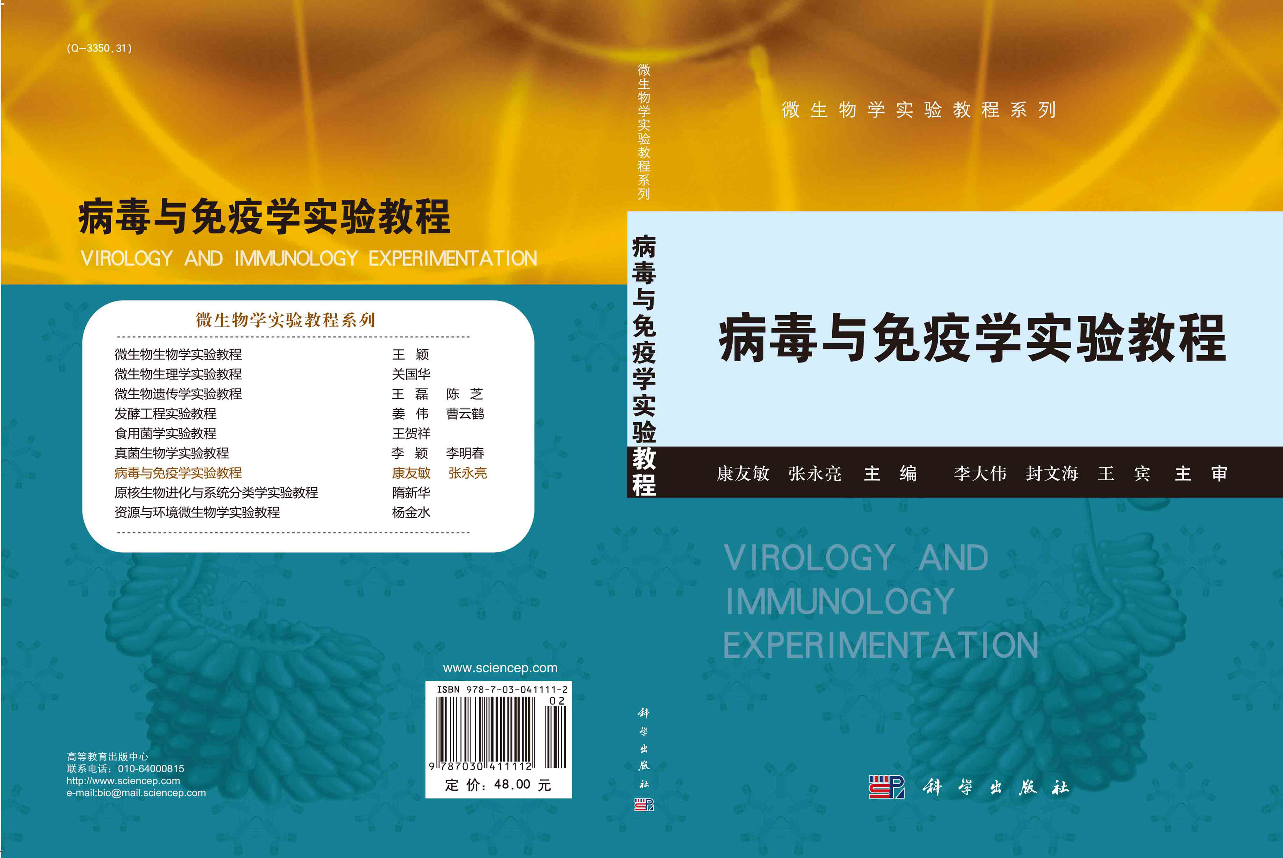 病毒与免疫学实验教程