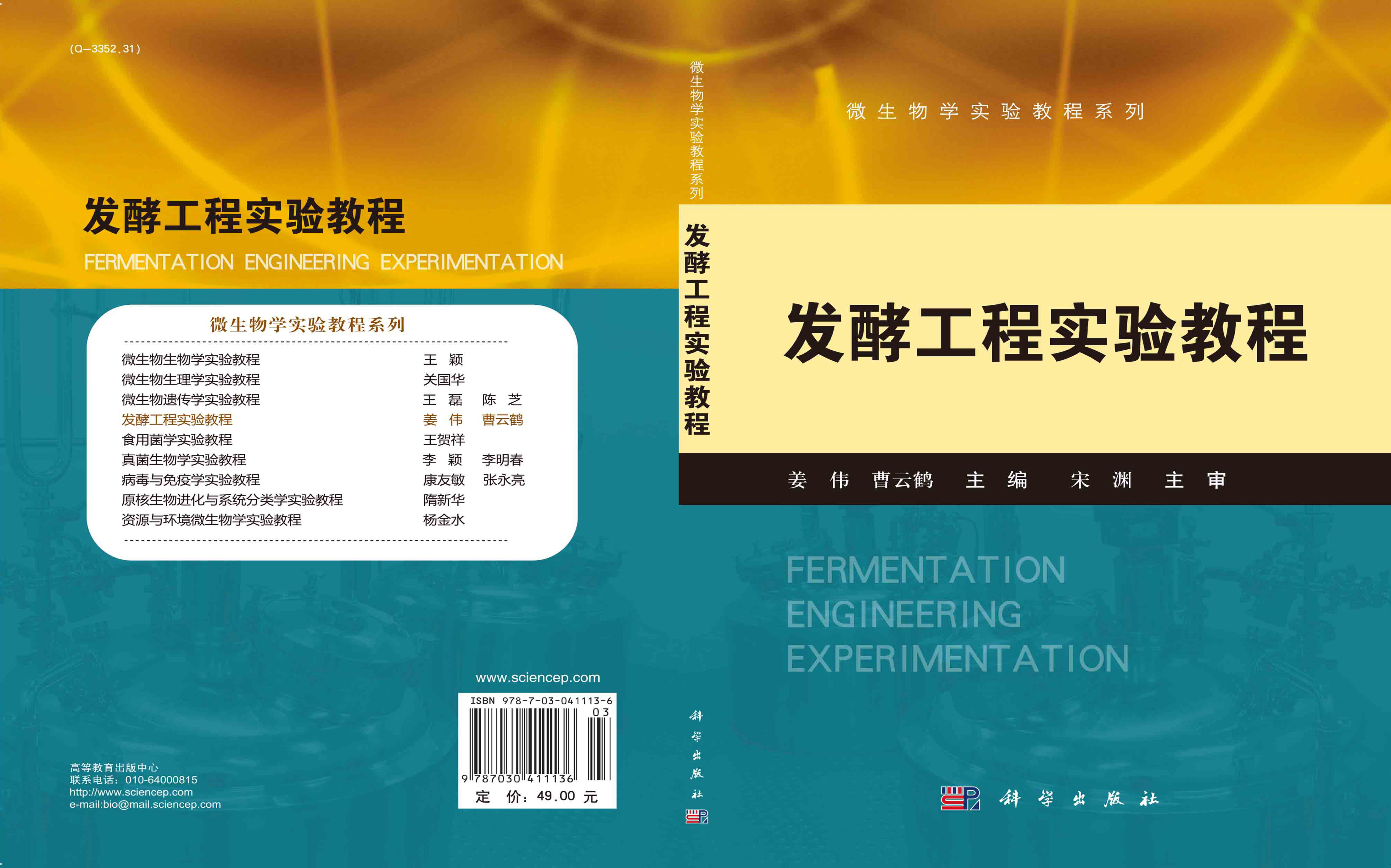 发酵工程实验教程