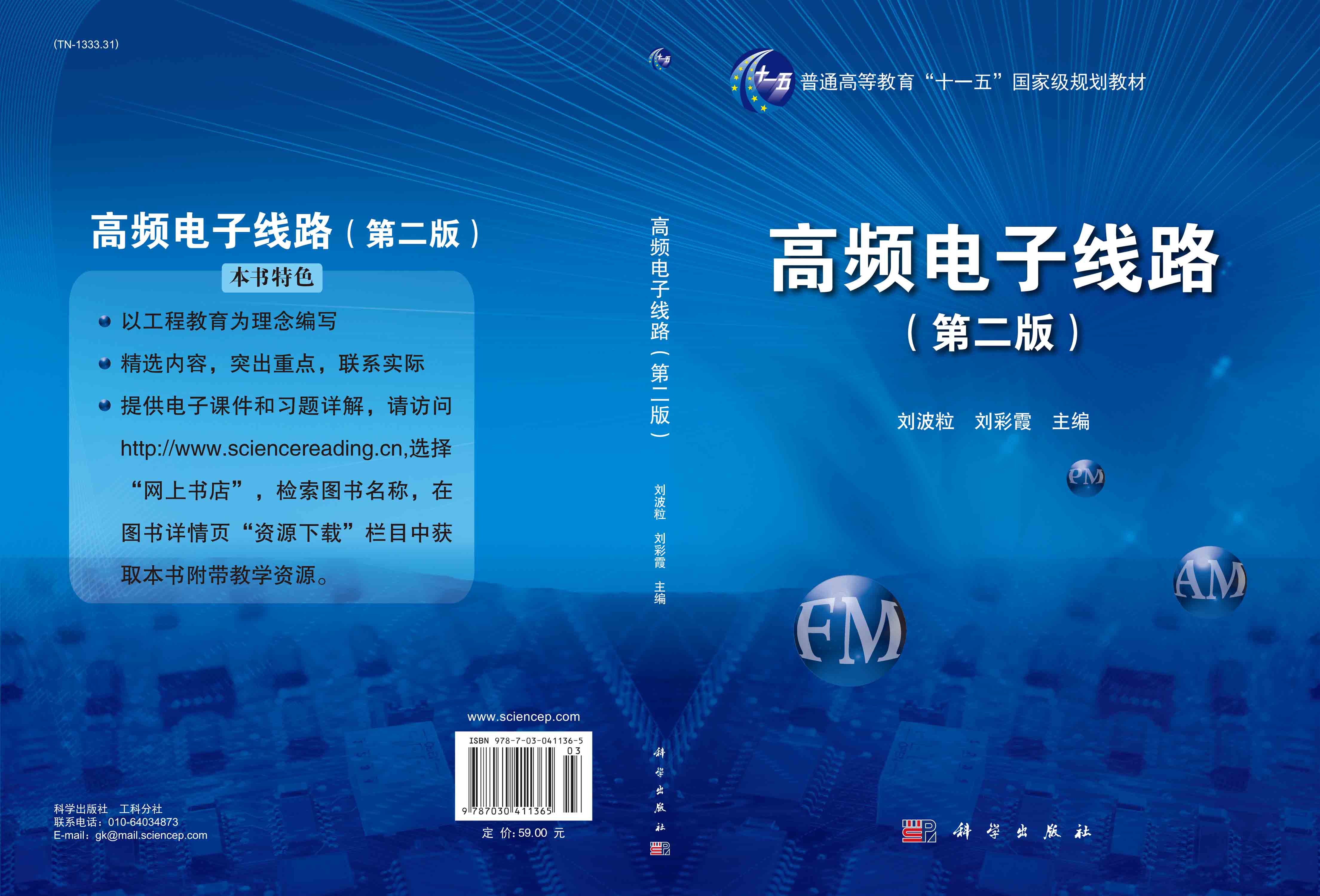 《高频电子线路》（第二版）