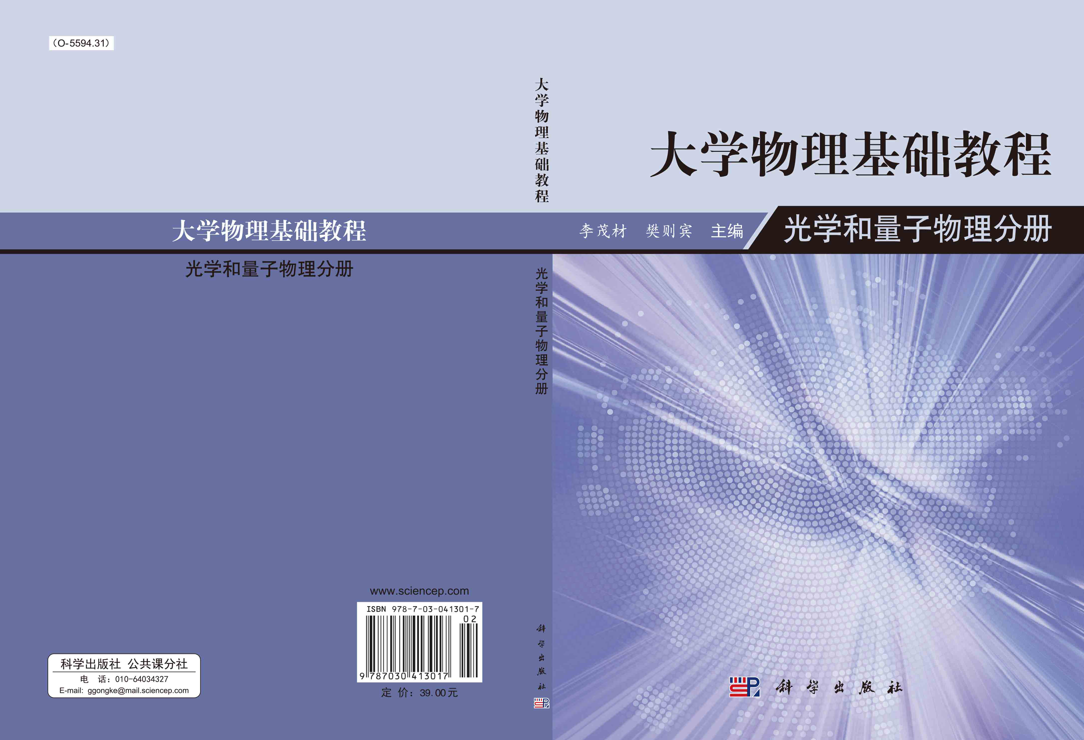 大学物理学基础教程-光学和量子物理分册