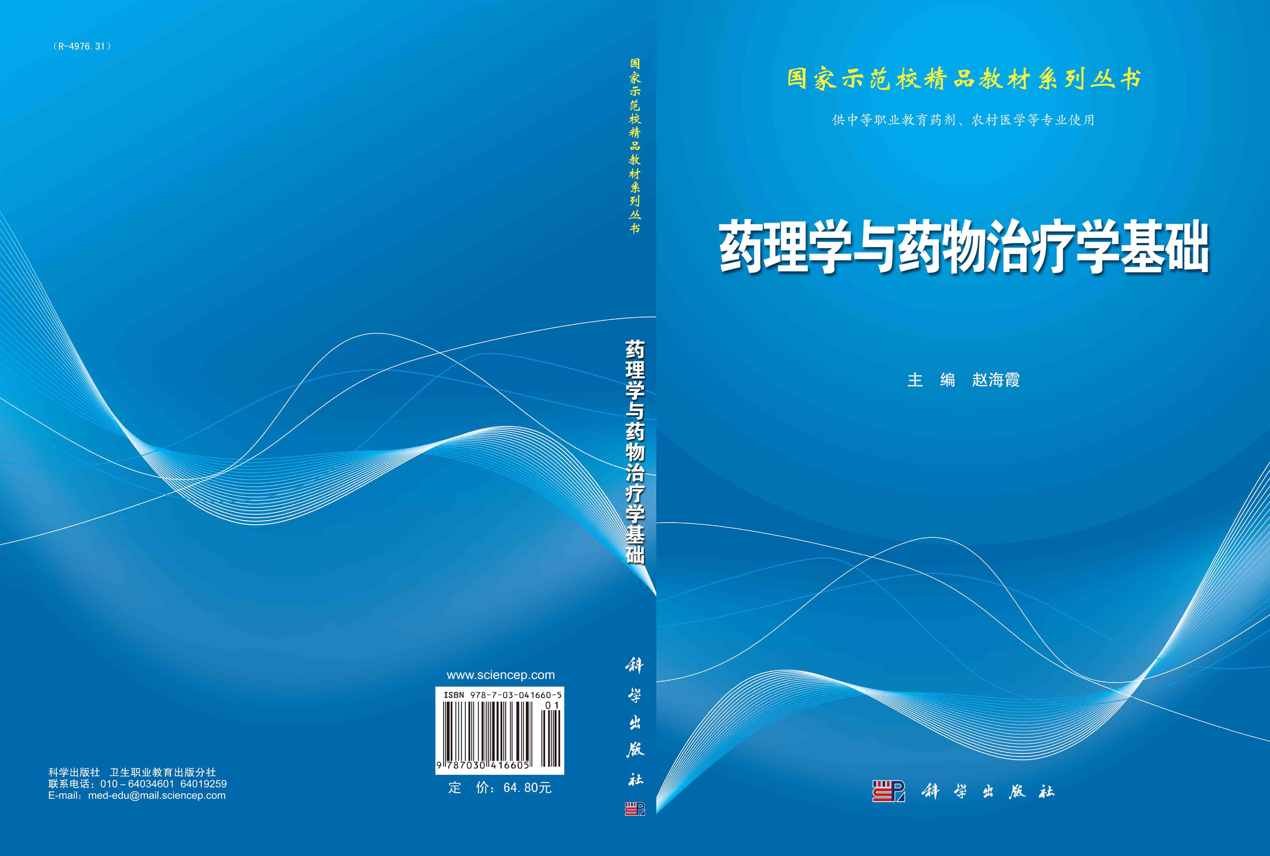 药理学与药物治疗学基础