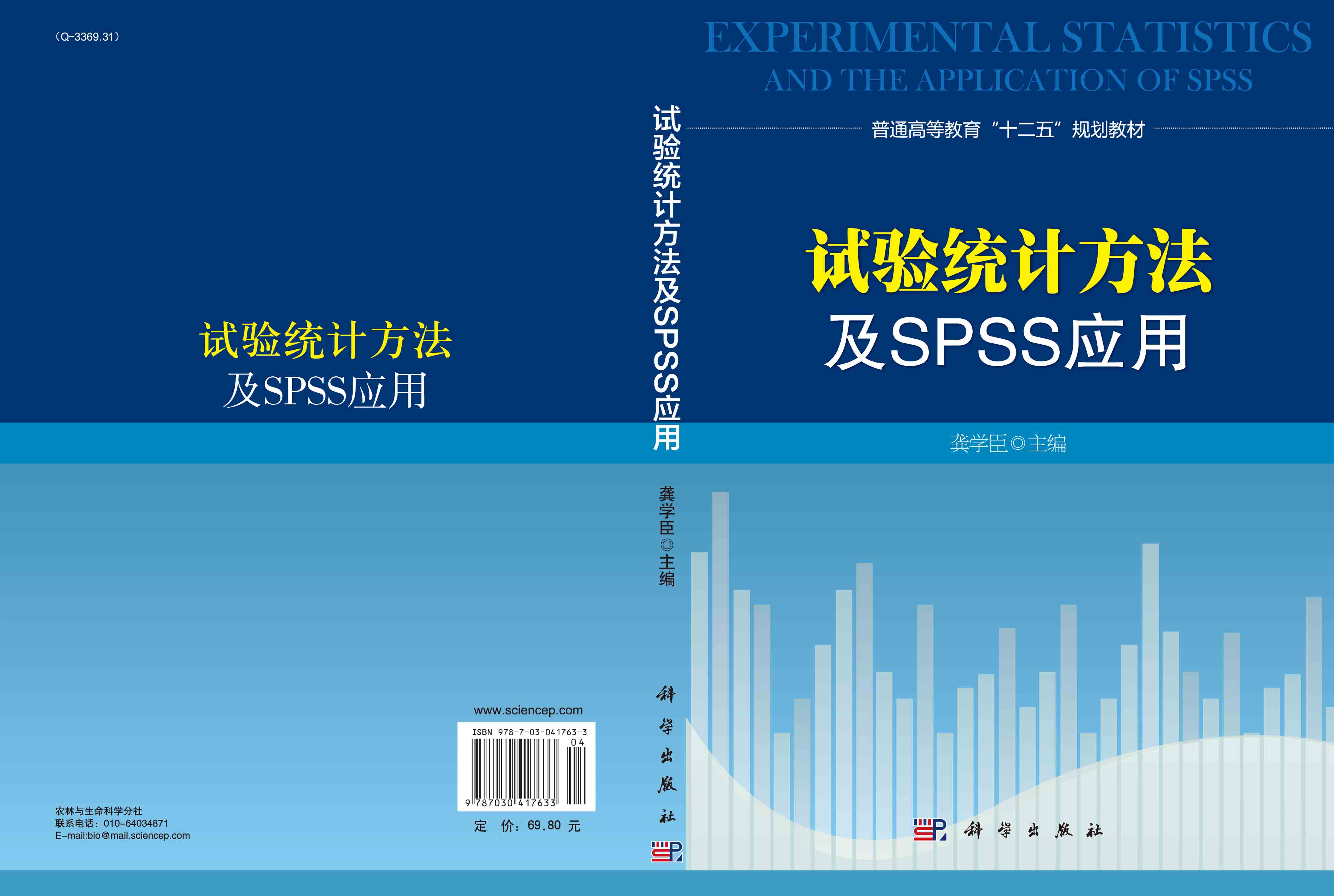 试验统计方法及SPSS应用