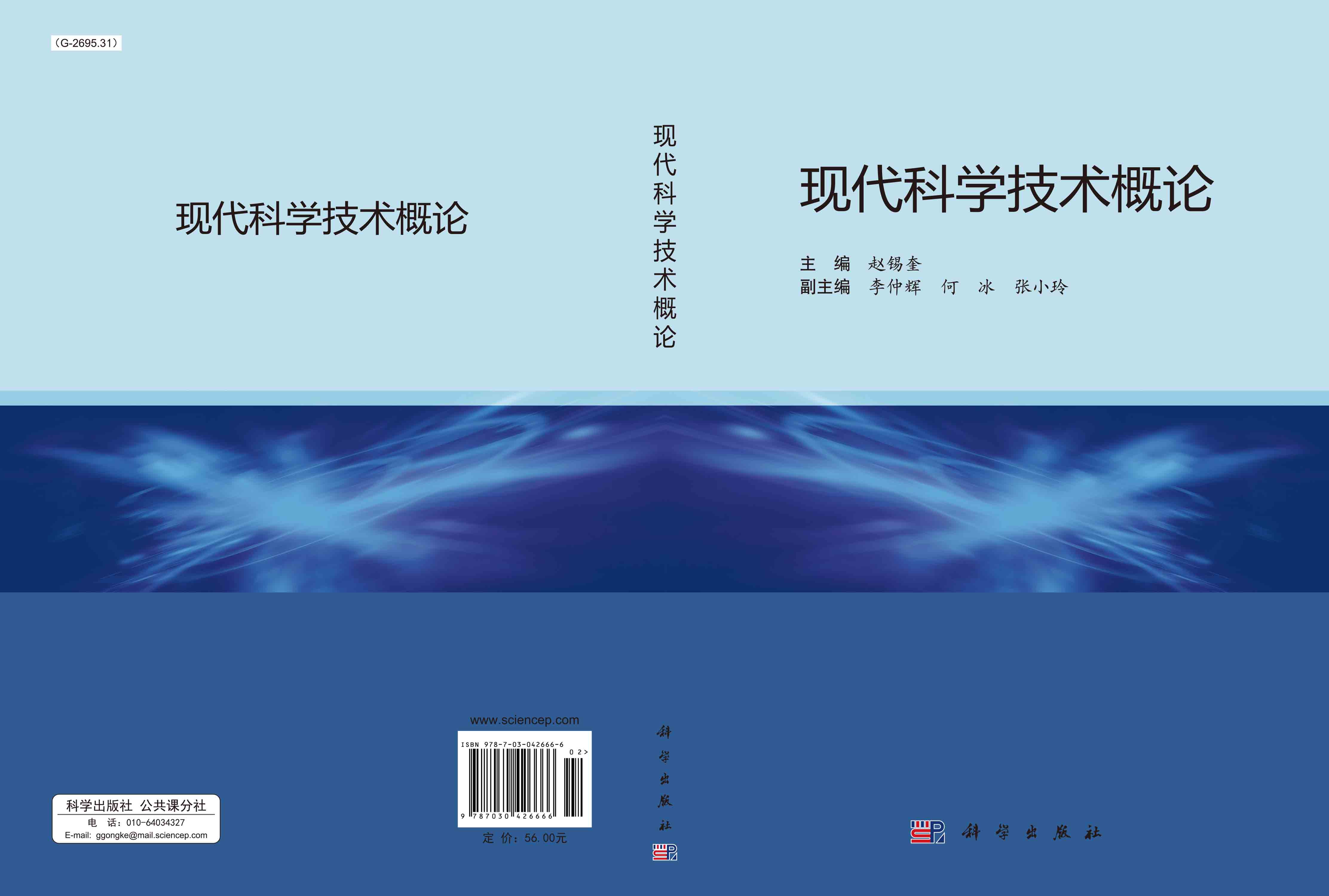 现代科学技术概论