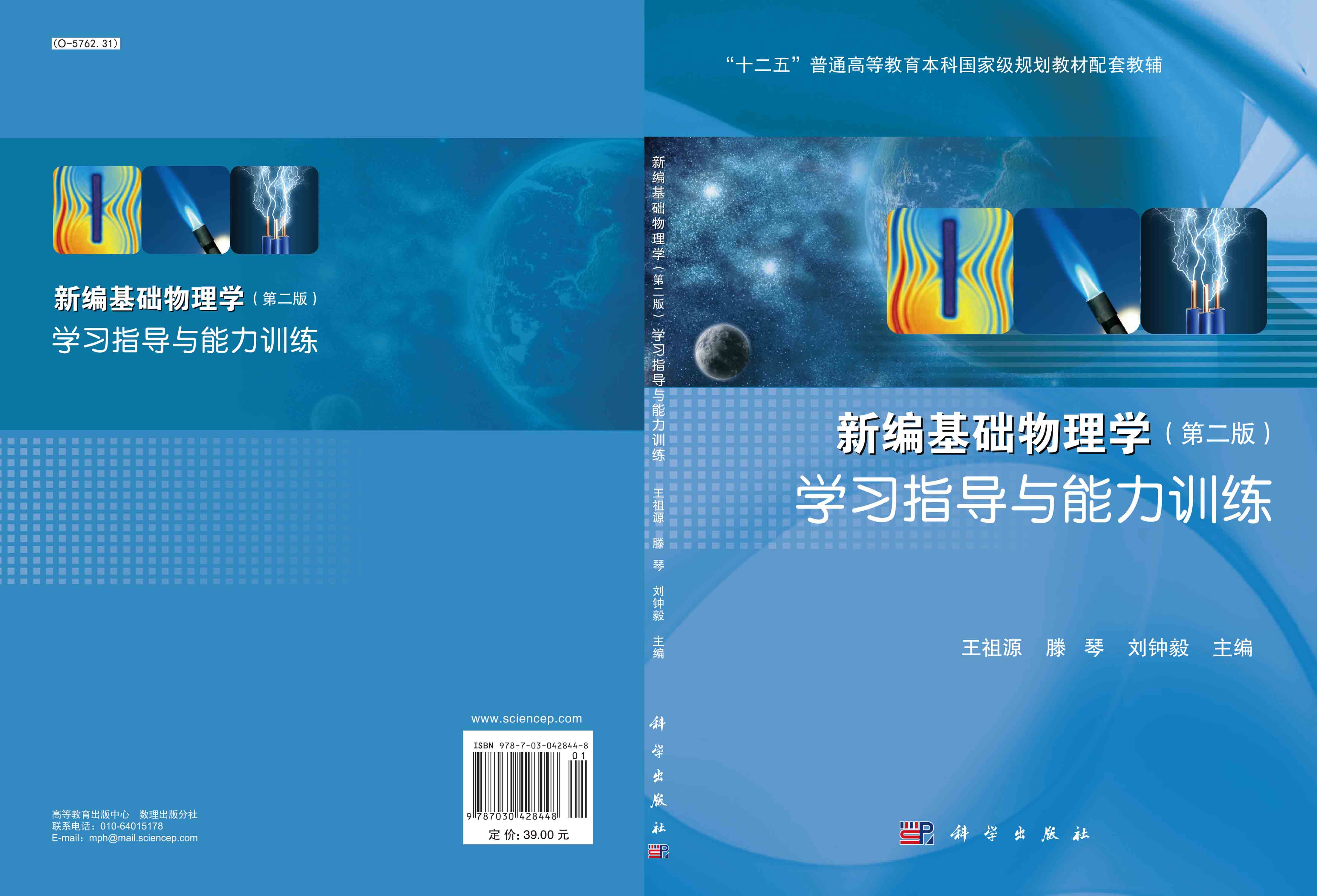 新编基础物理学学习指导与能力训练