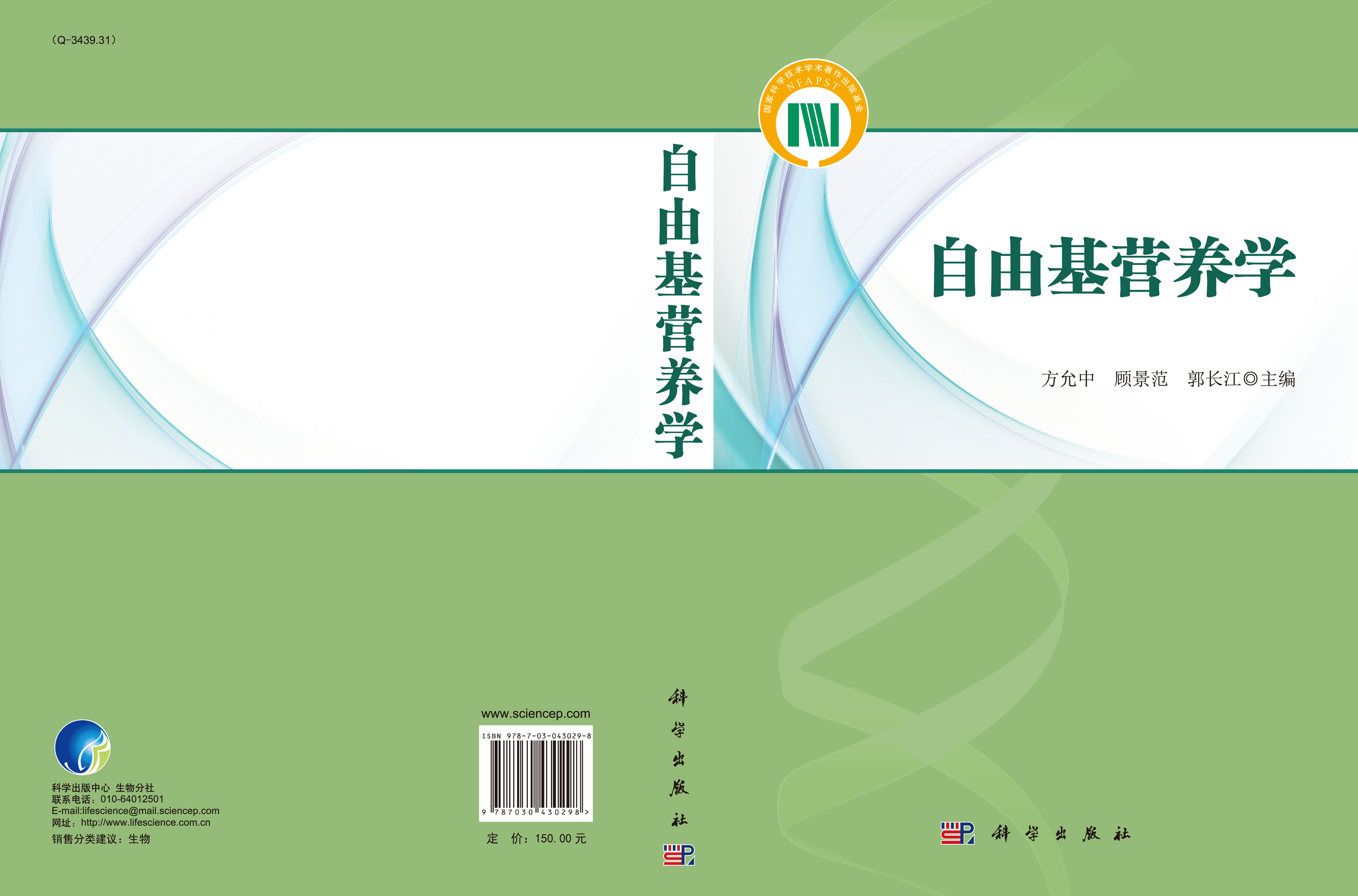 自由基营养学
