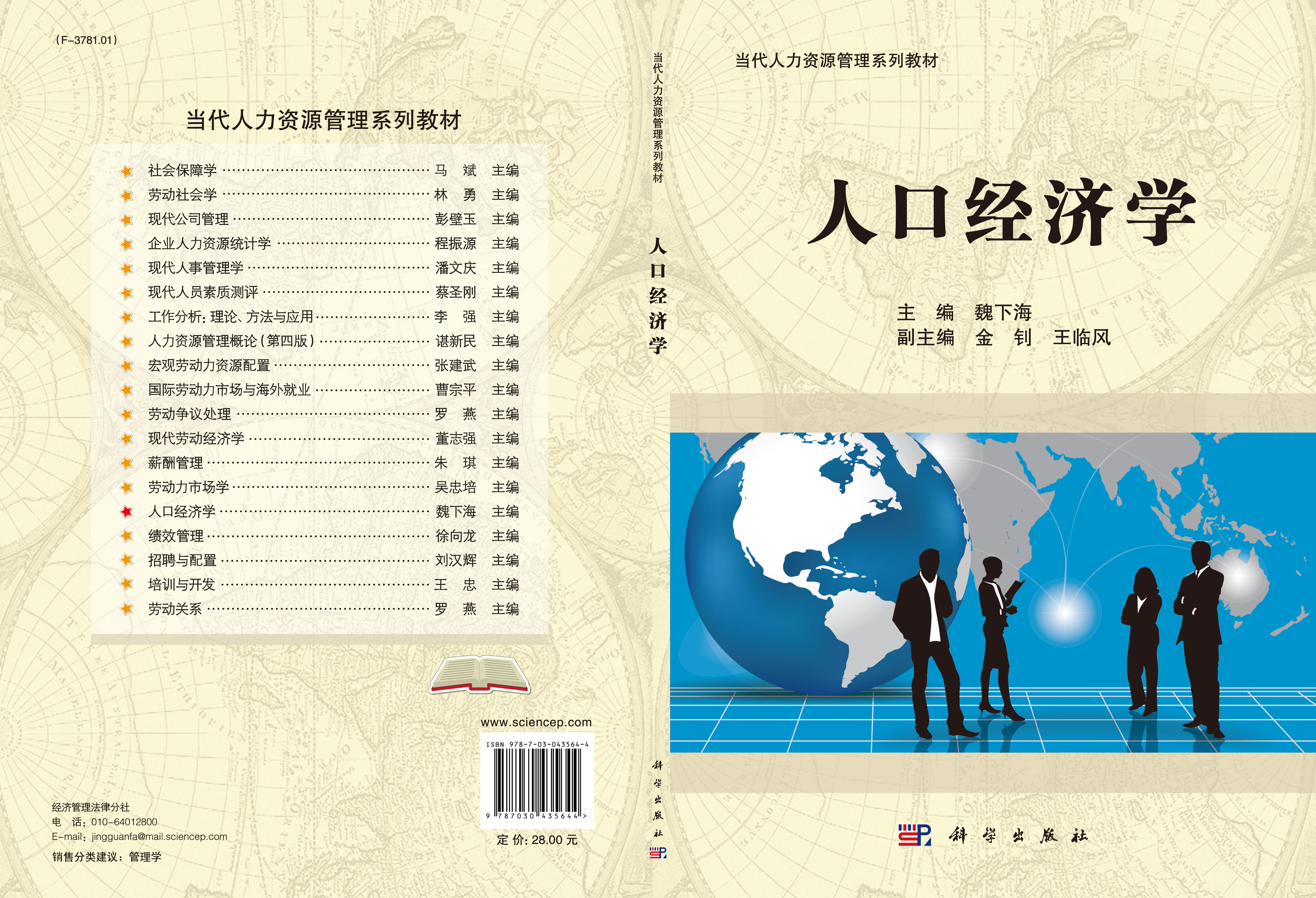 人口经济学