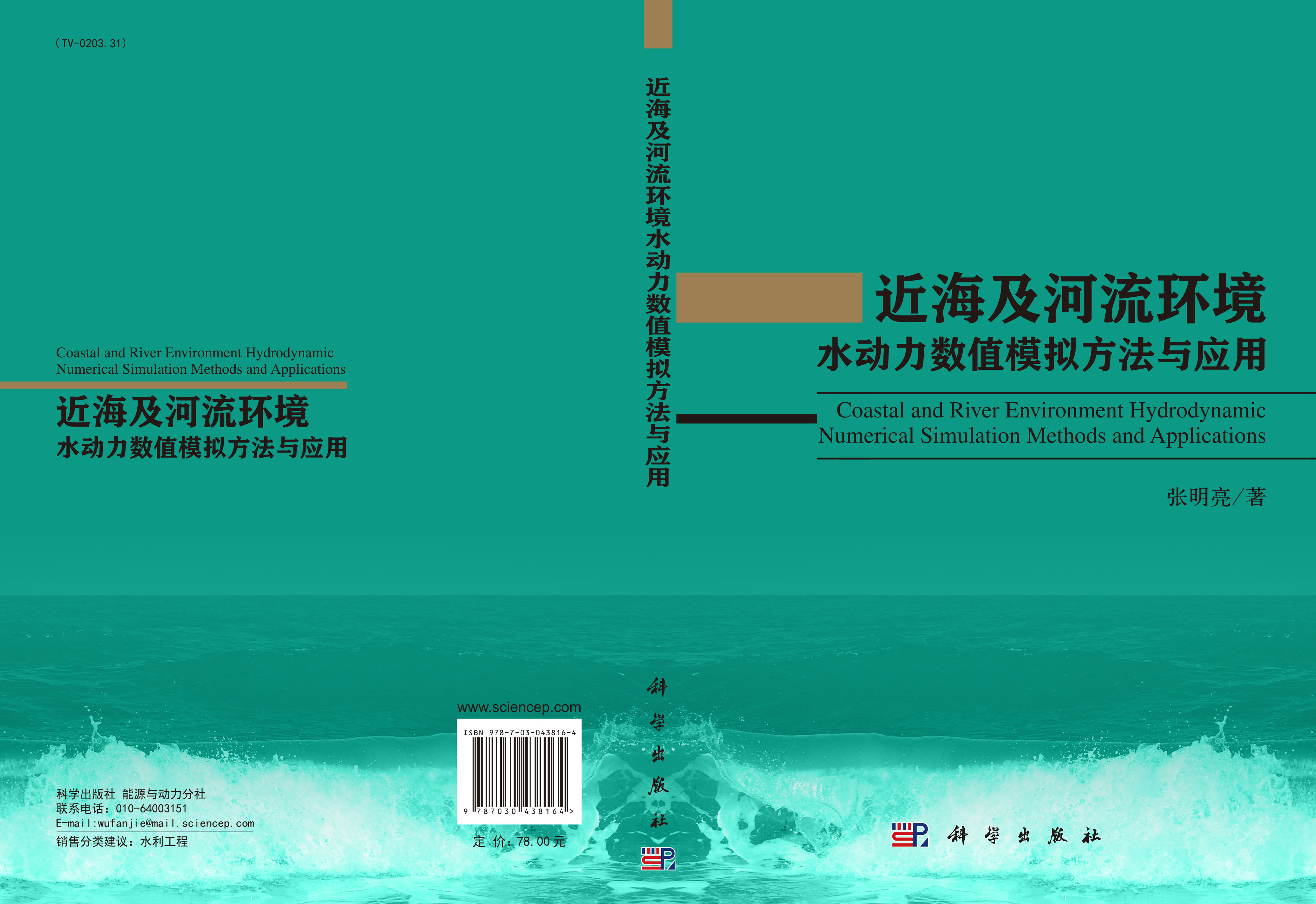 近海及河流环境水动力数值模拟方法与应用