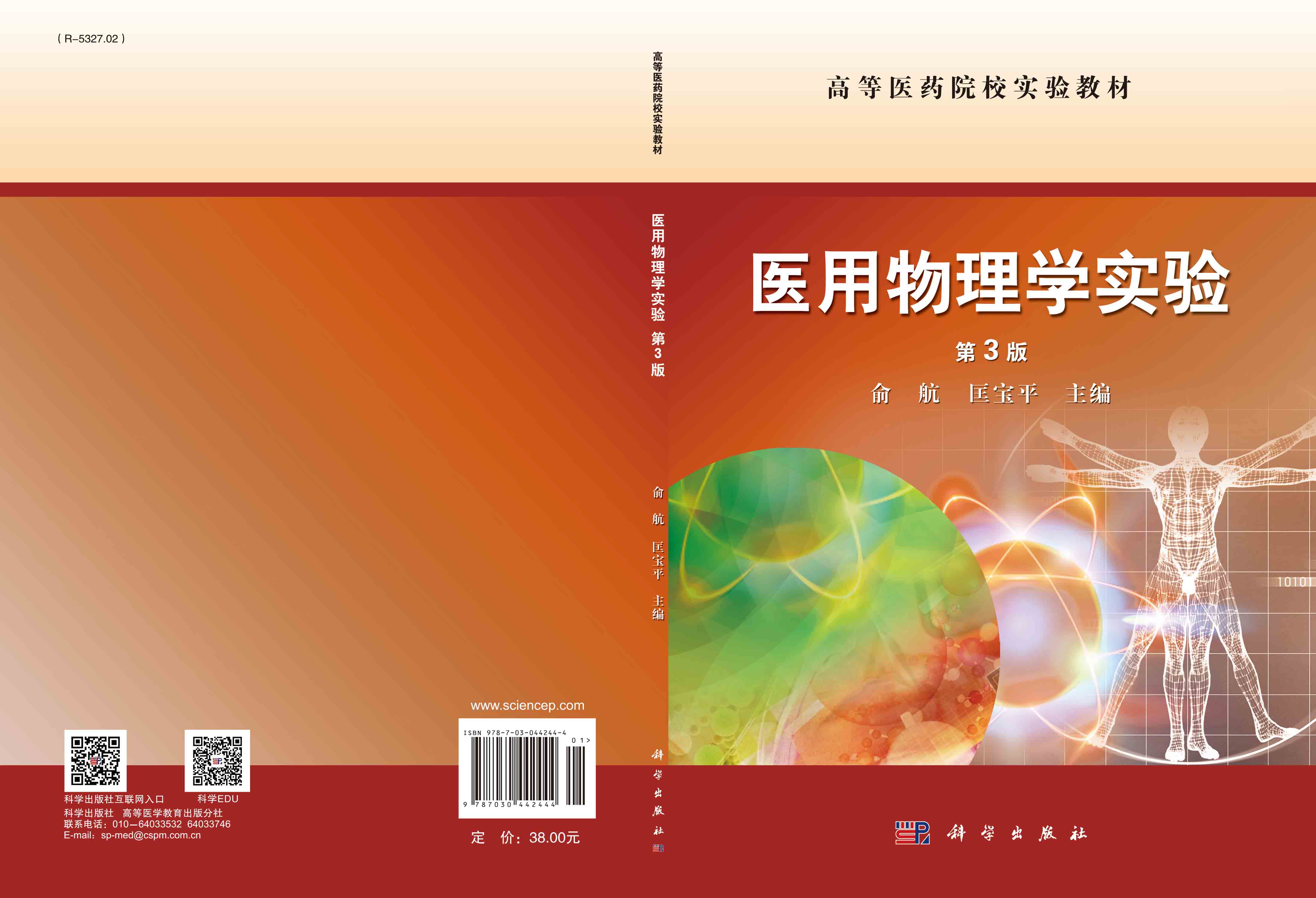 医用物理学实验