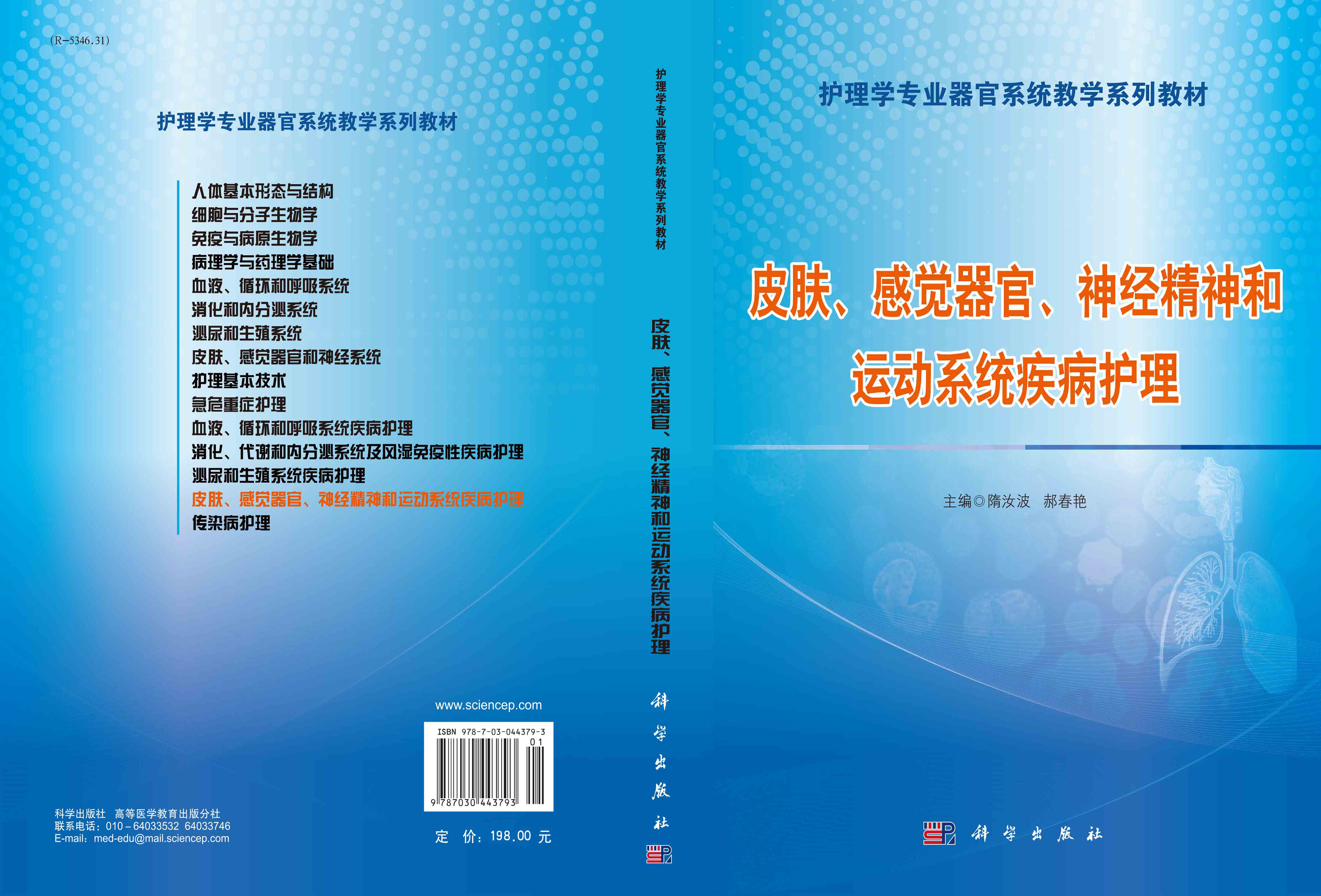 皮肤、感觉器官、神经精神和运动系统疾病护理