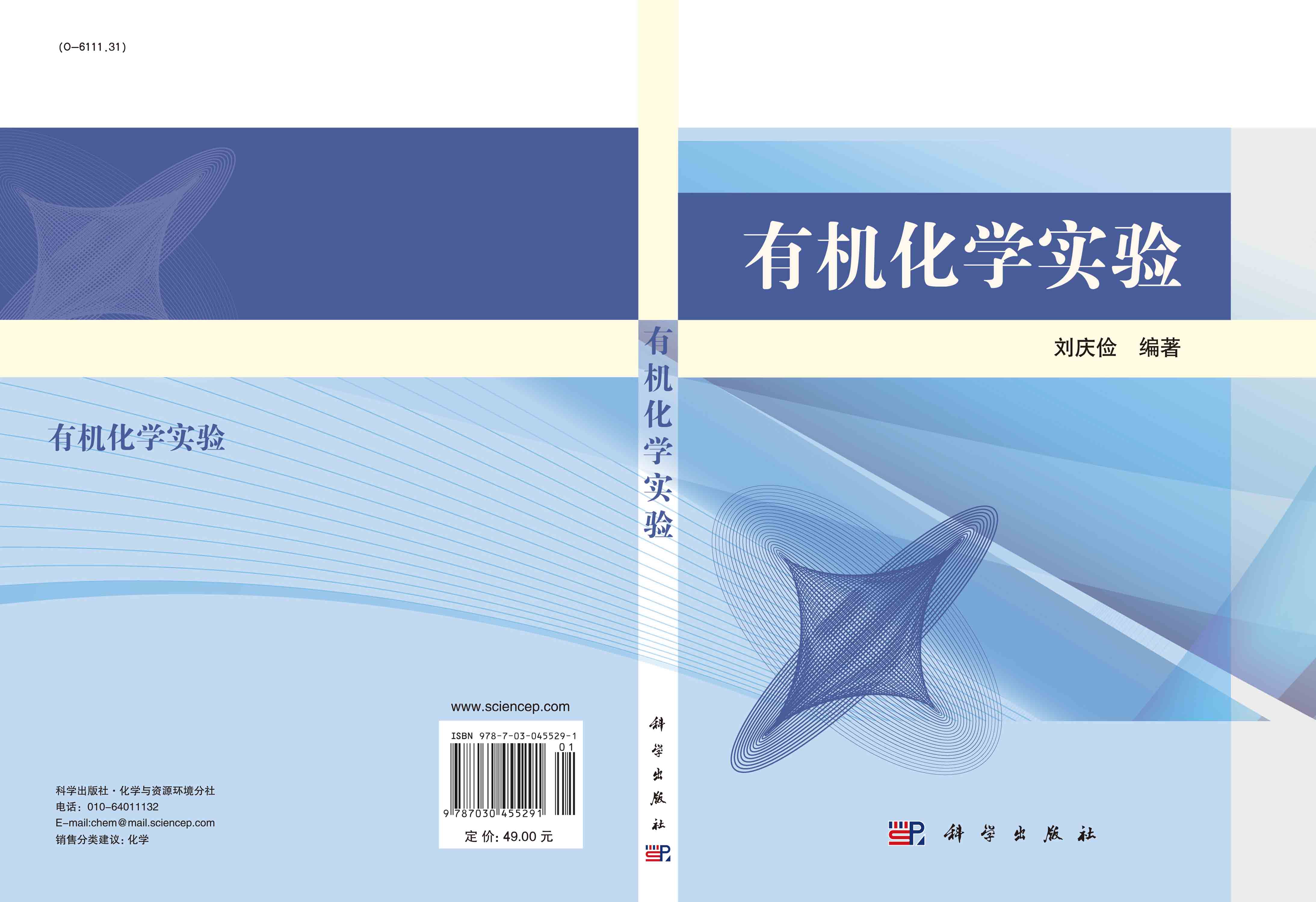 有机化学实验