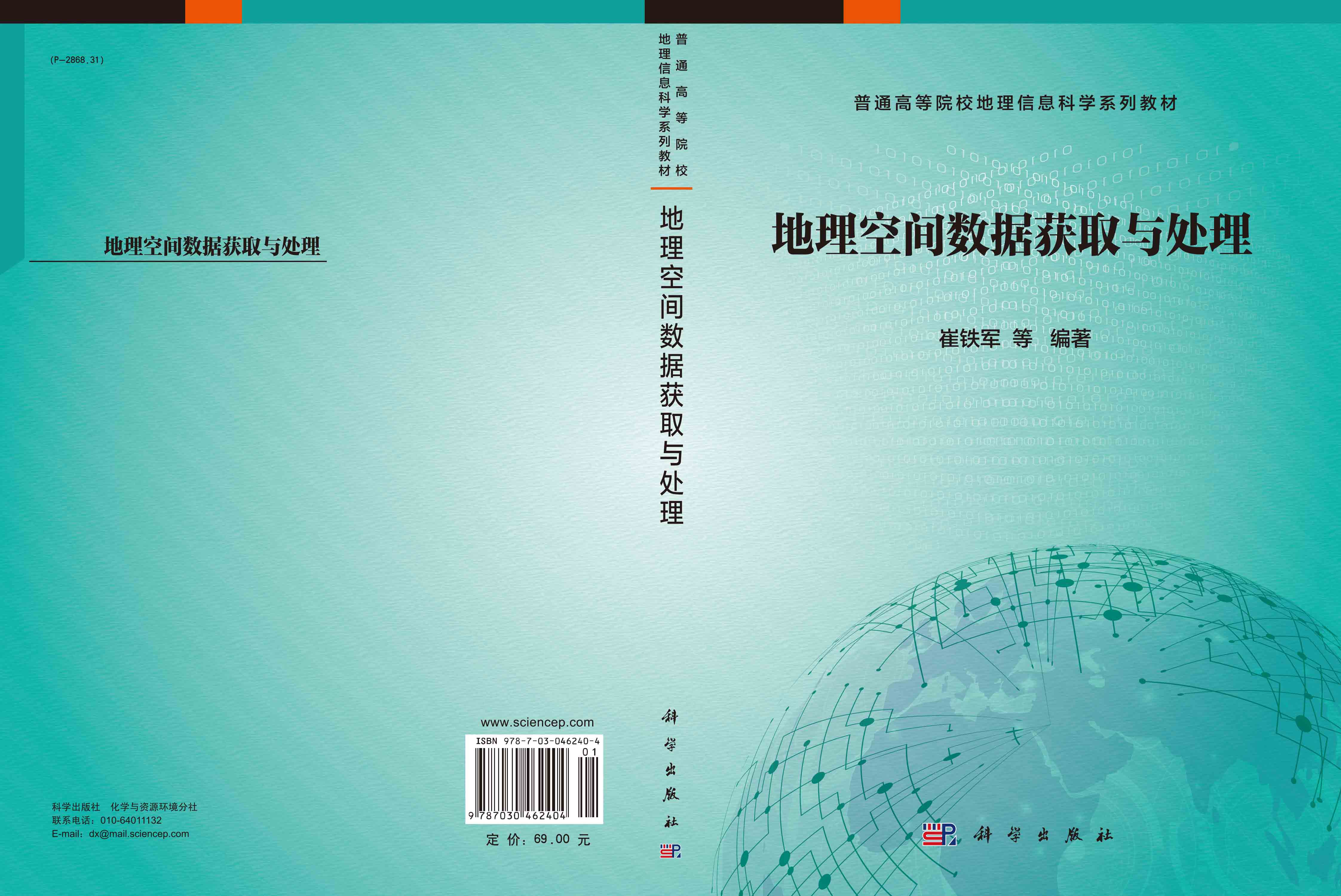 地理空间数据获取与处理