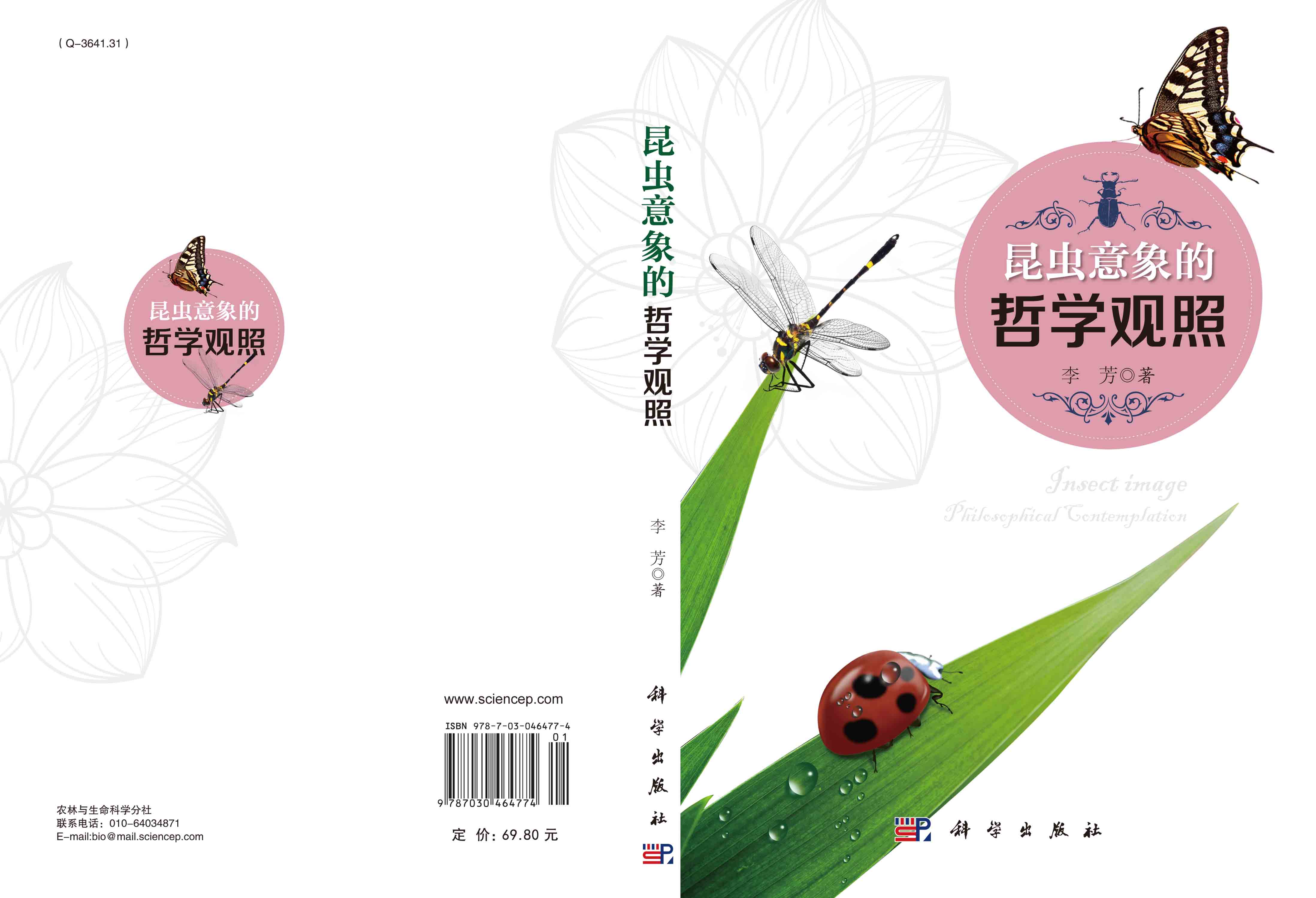 昆虫意象的哲学观照