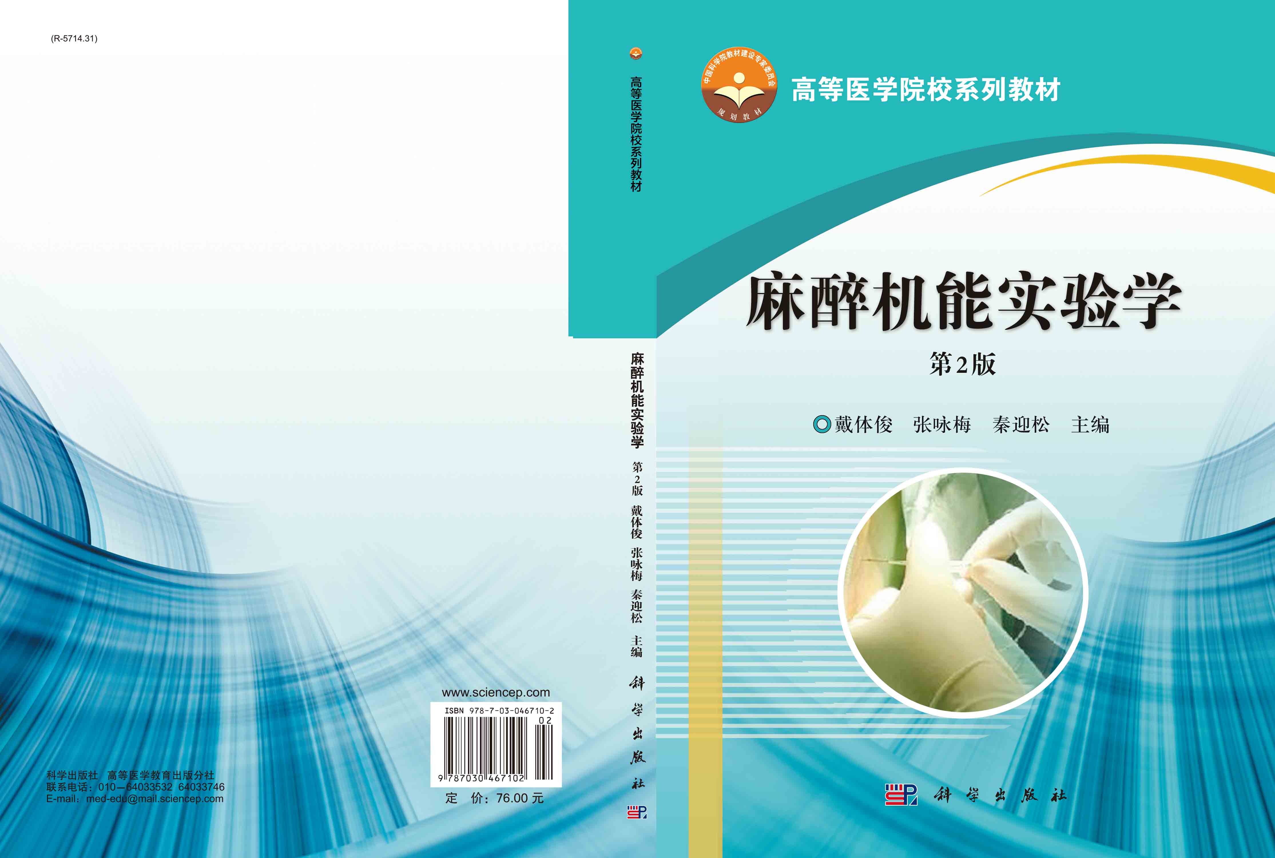 麻醉机能实验学（第2版）