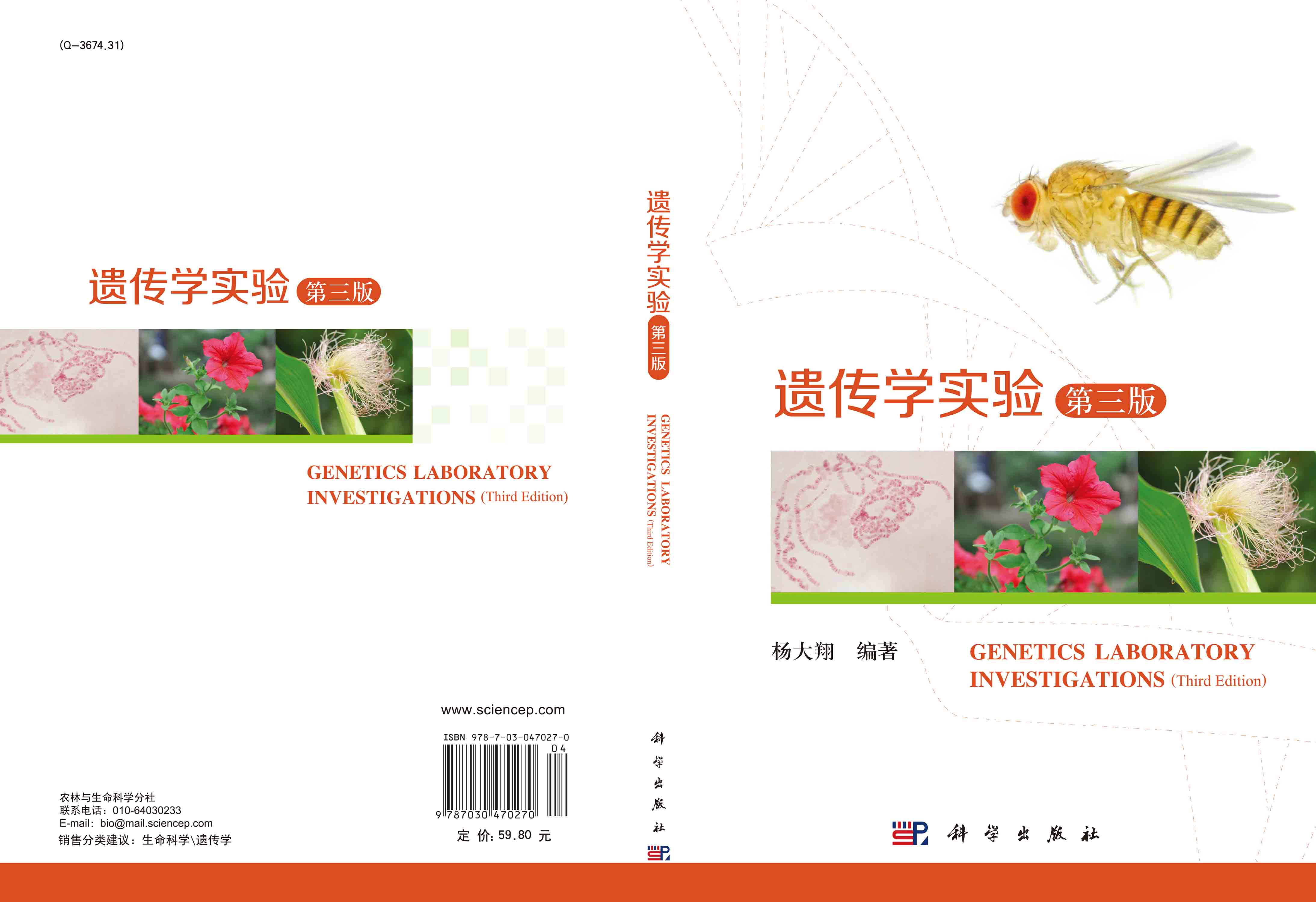 遗传学实验（第三版）