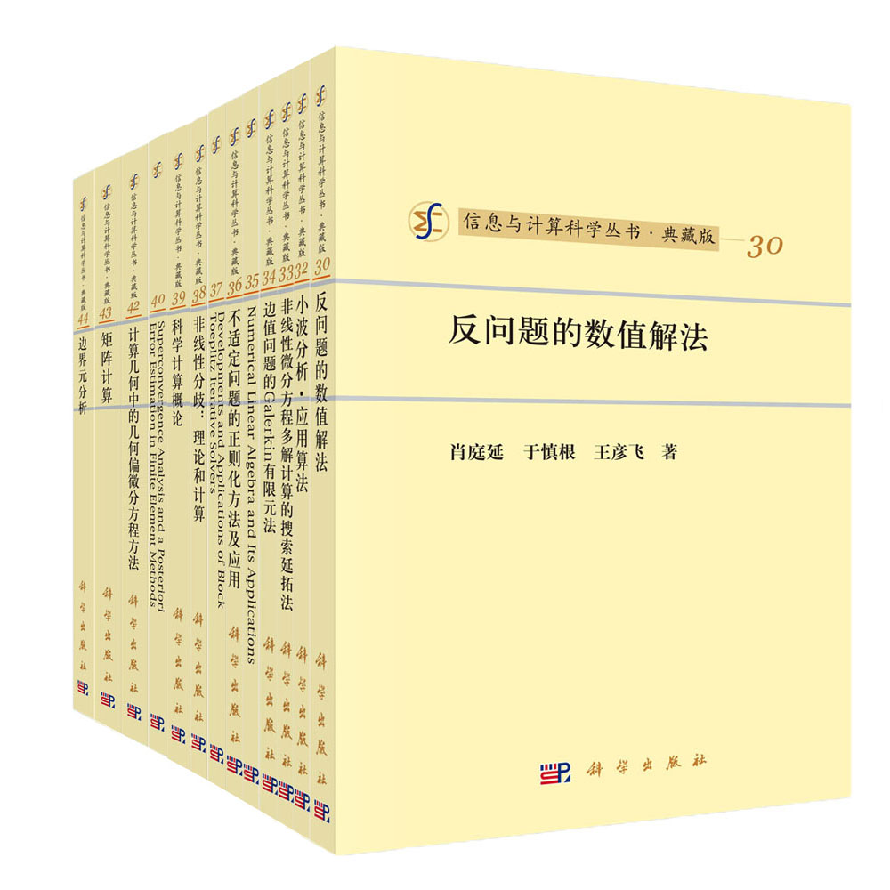 信息与计算科学丛书·典藏版
