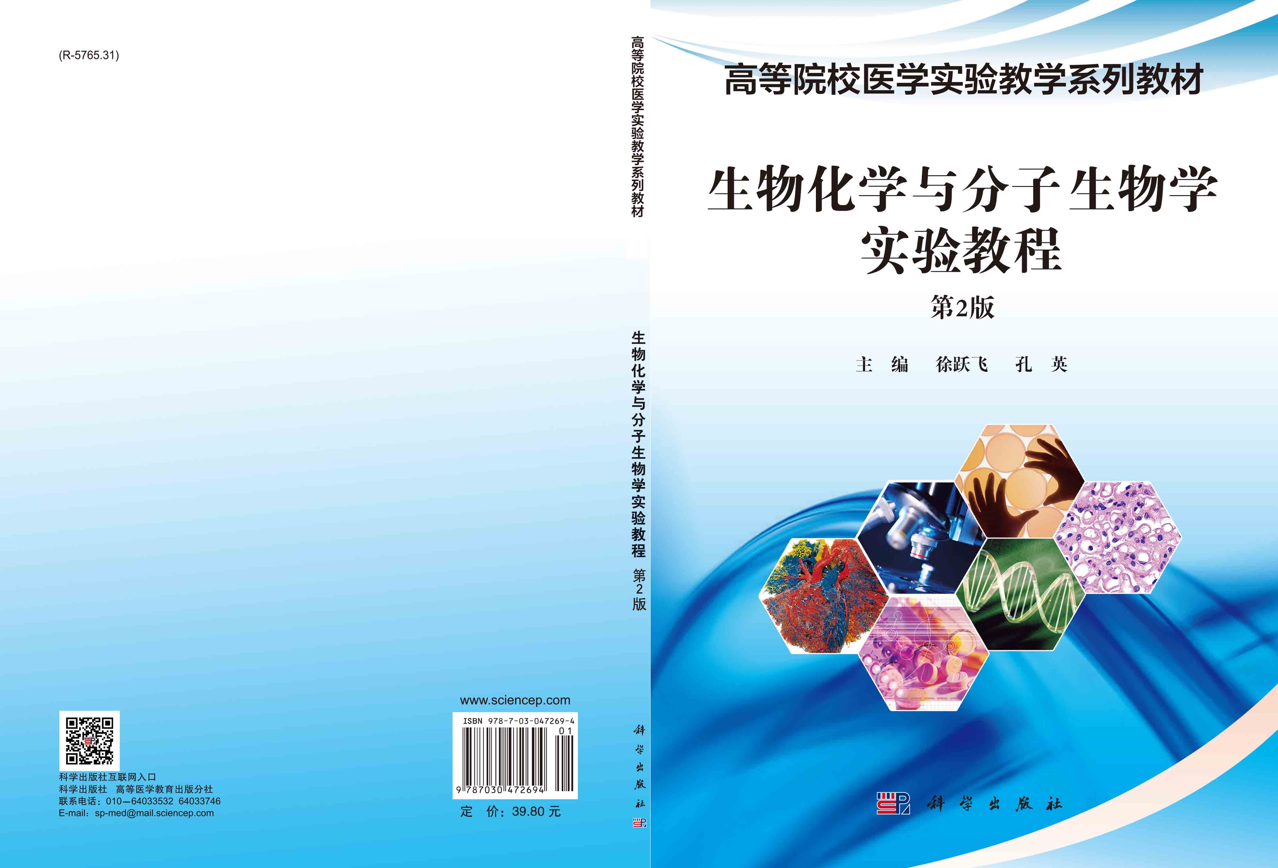 生物化学与分子生物学实验教程（第2版）