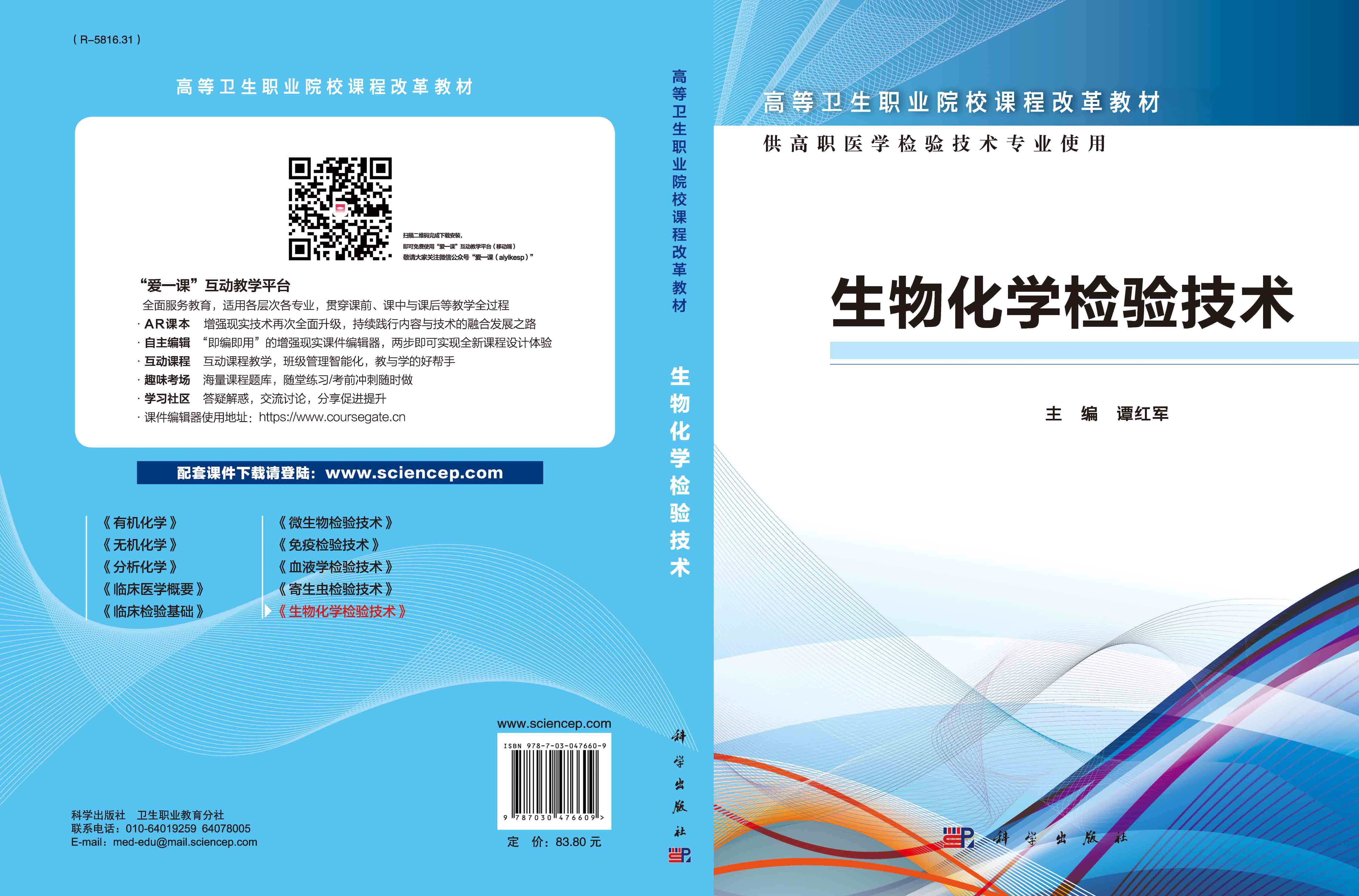 生物化学检验技术