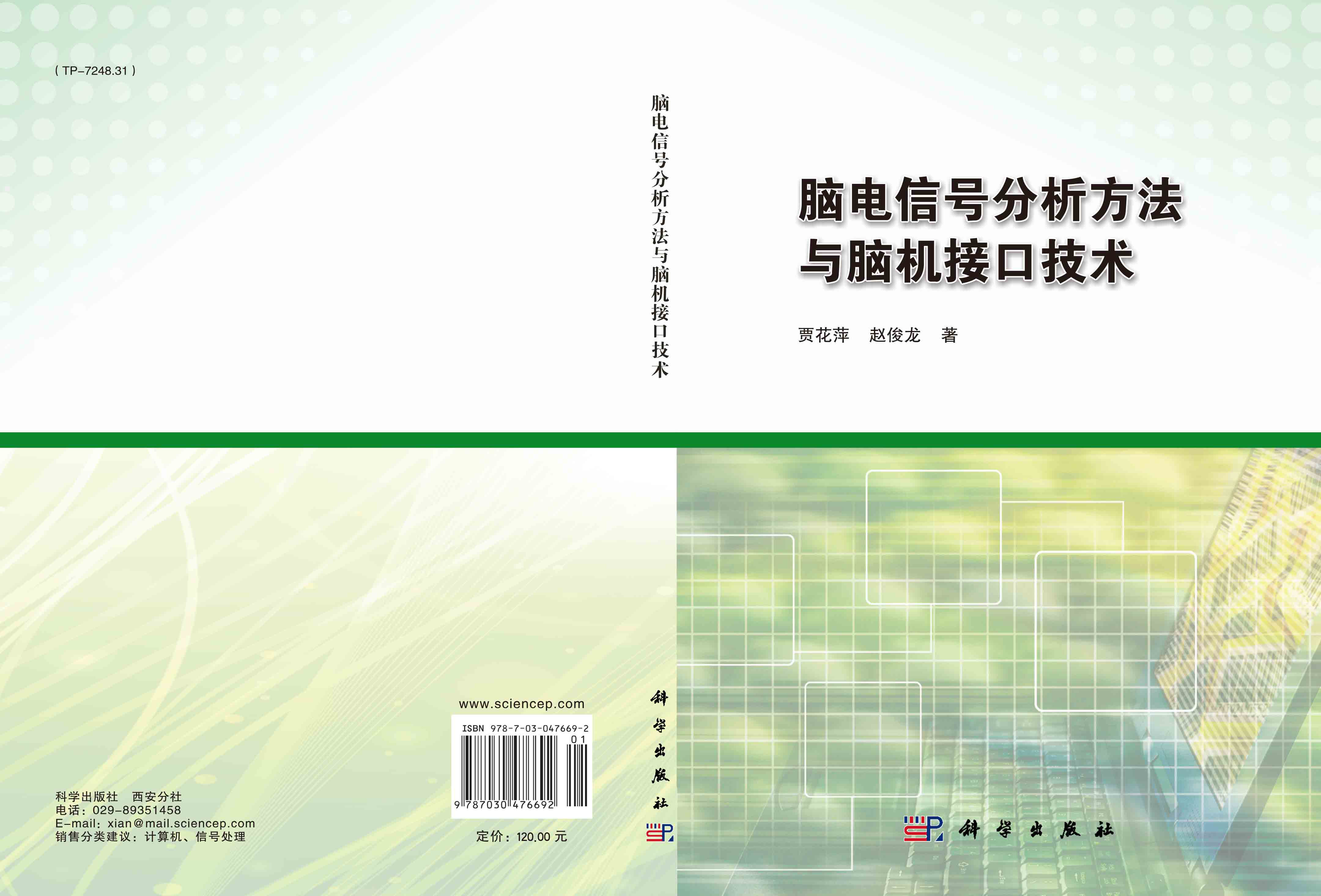 脑电信号分析方法与脑机接口技术