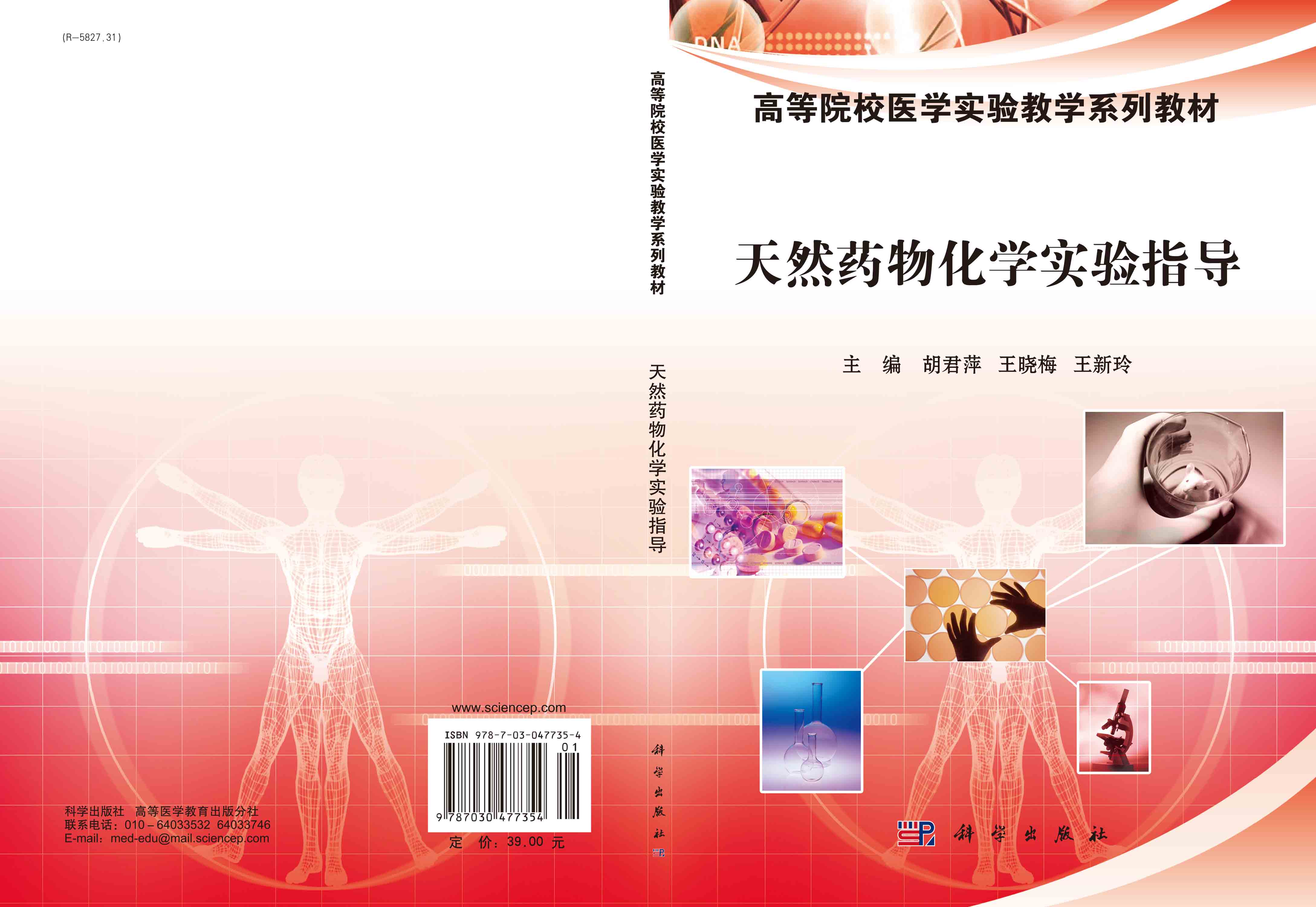 天然药物化学实验指导