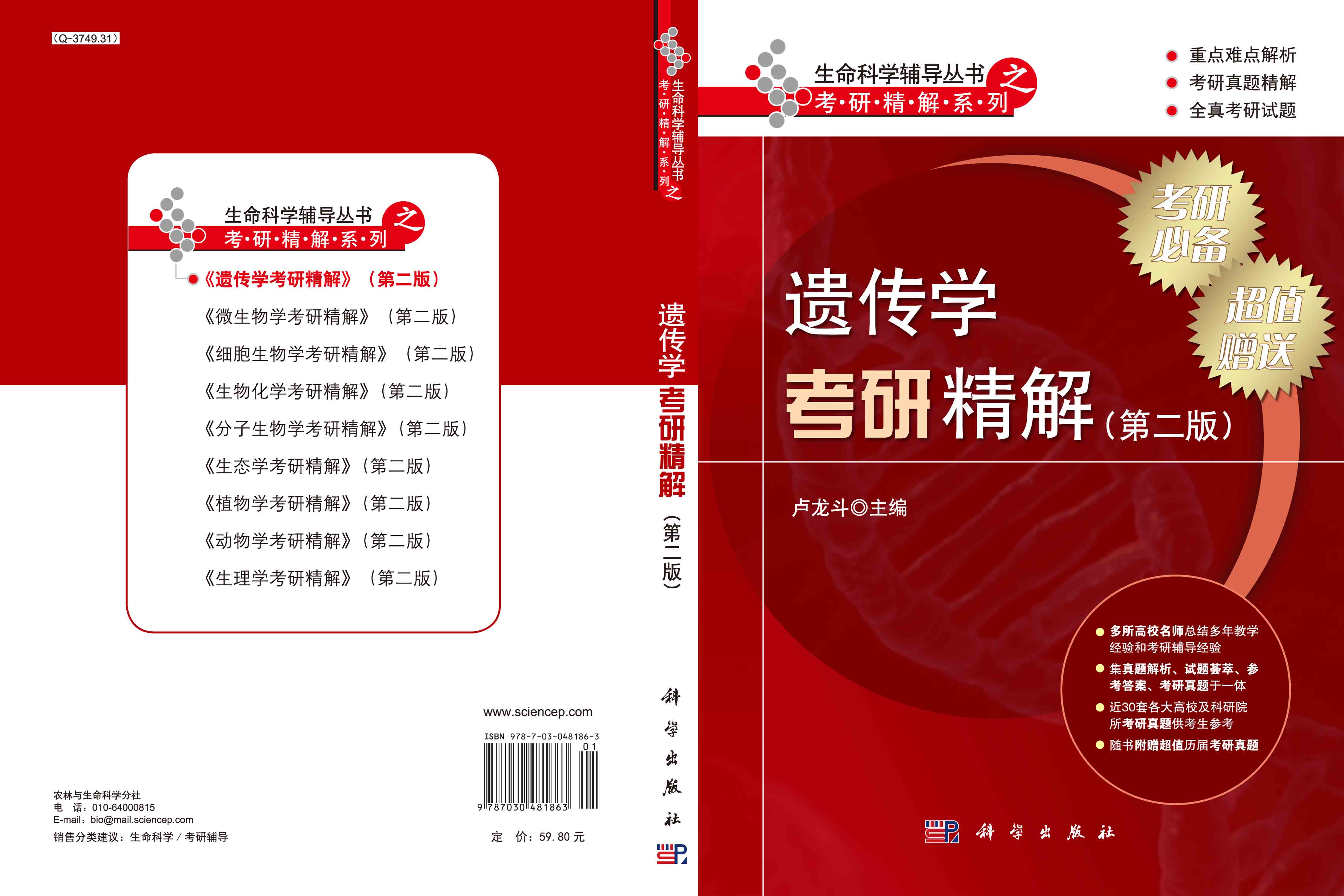 遗传学考研精解（第二版）