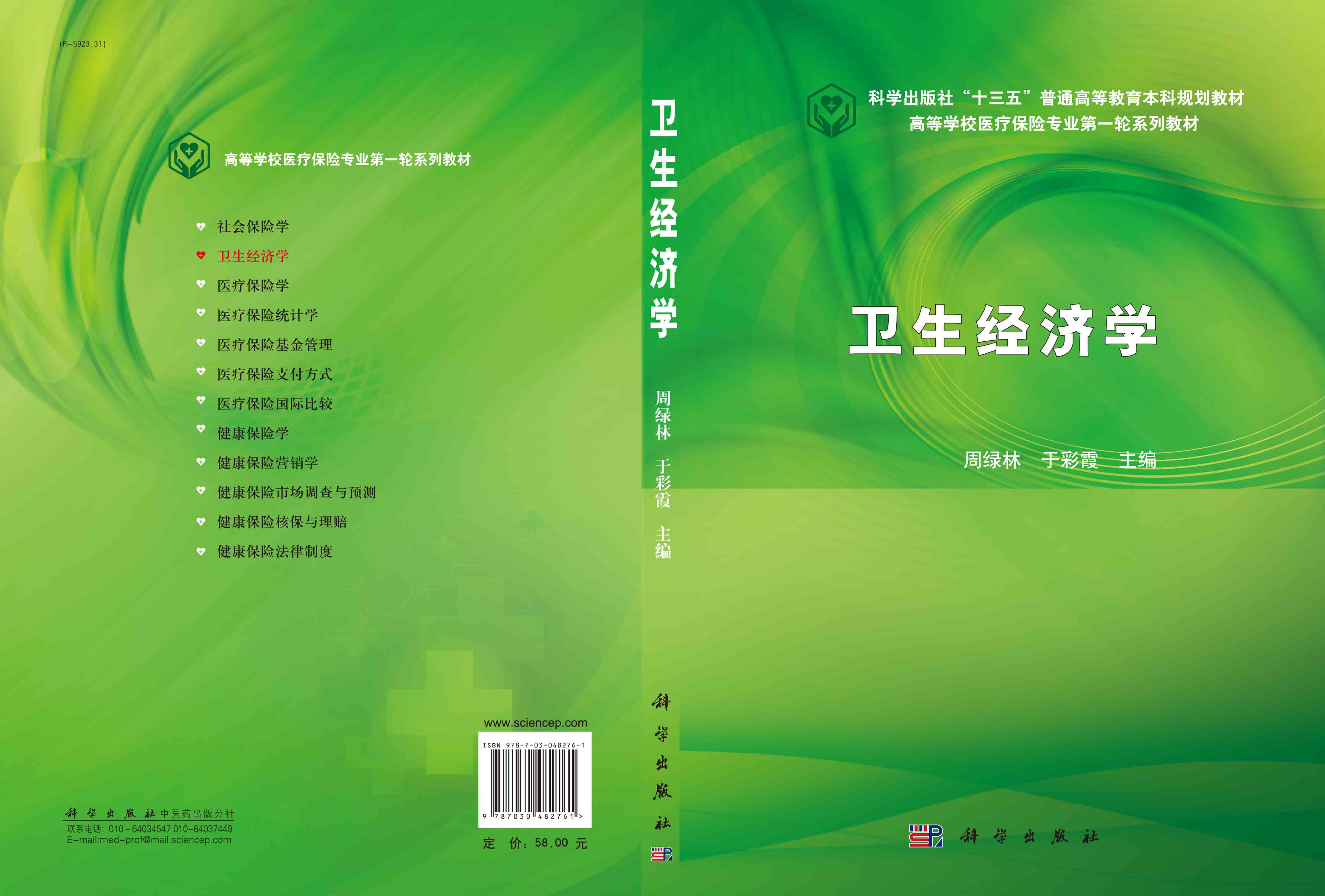 卫生经济学