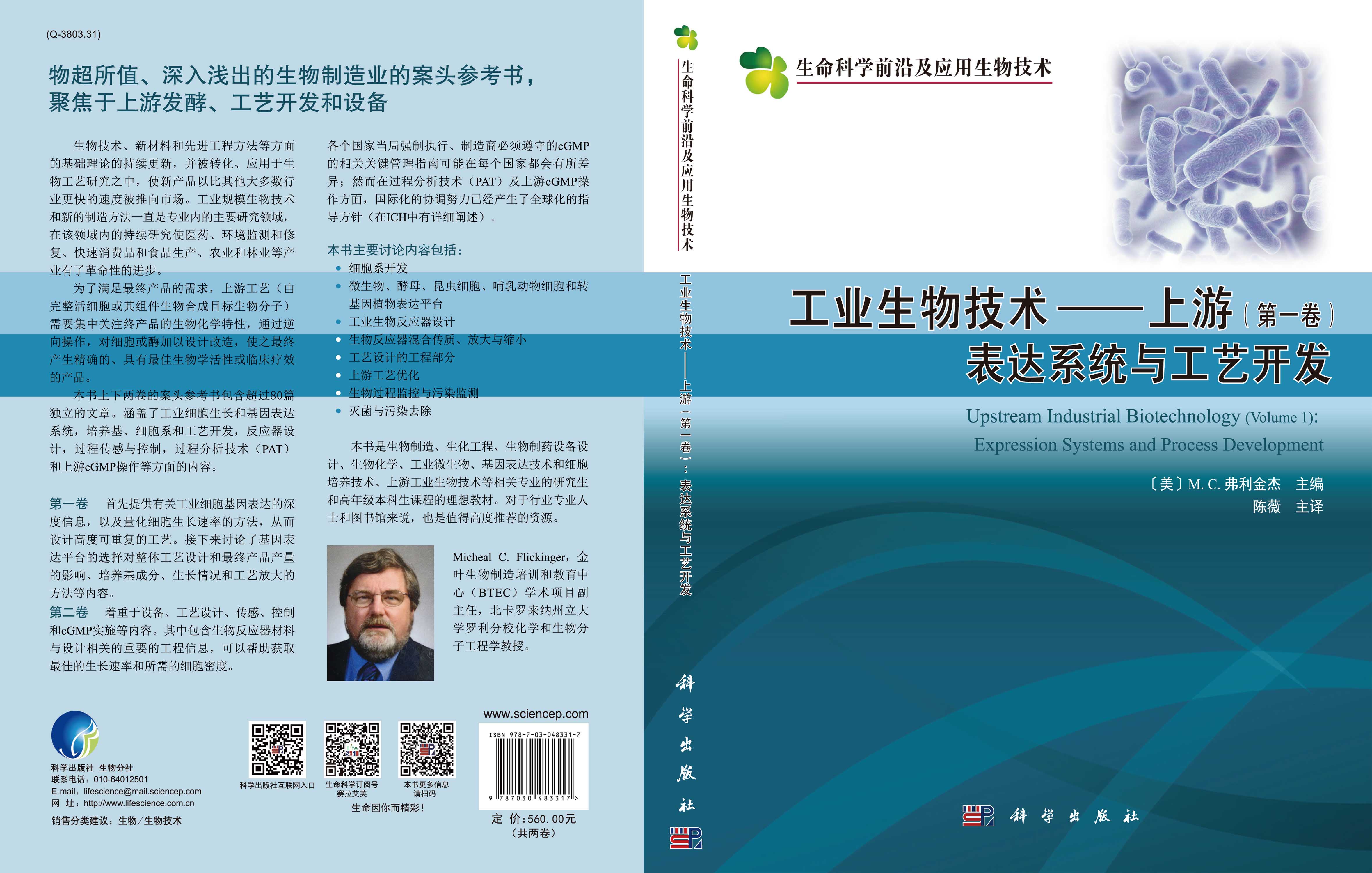 工业生物技术——上游（共两卷）