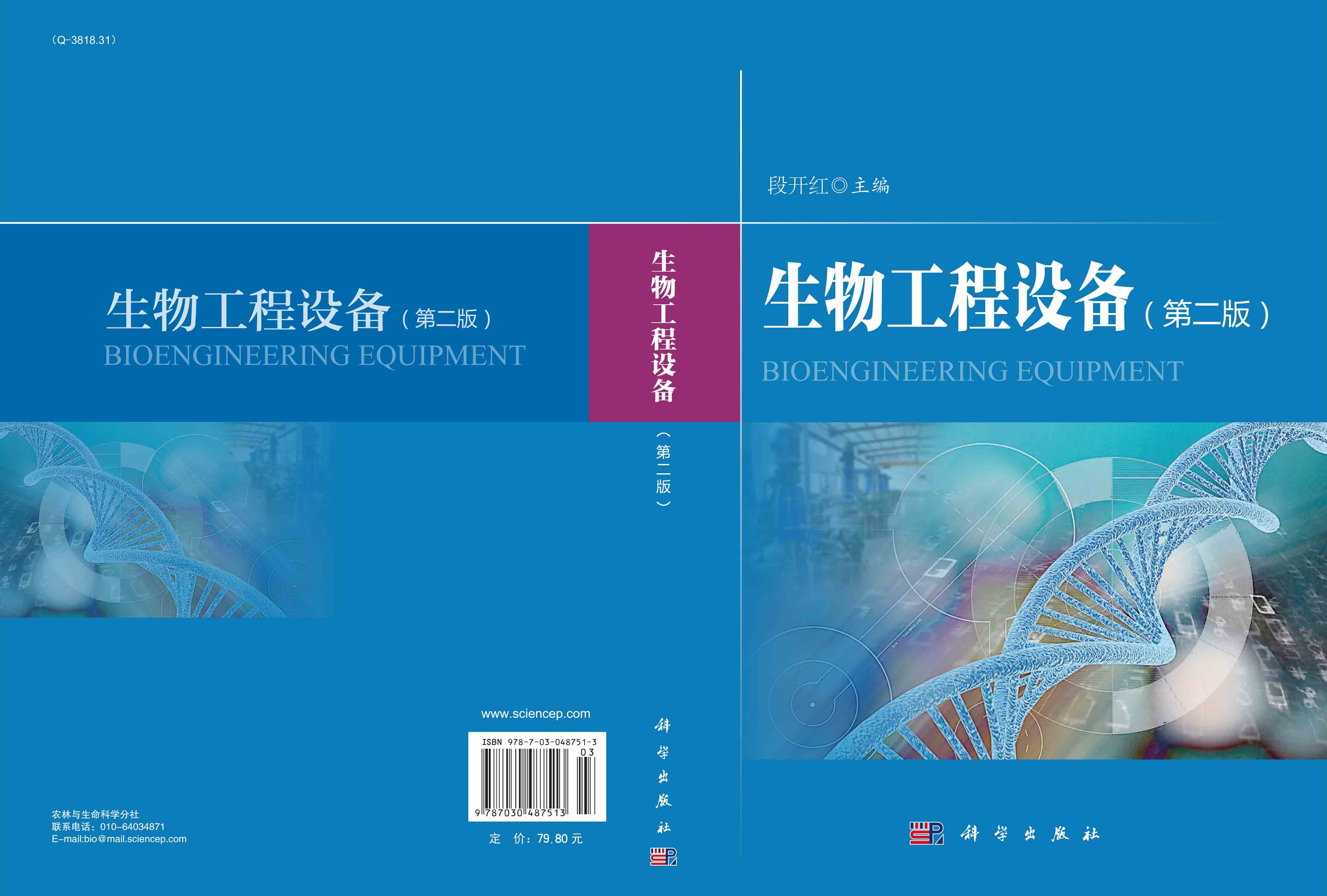 生物工程设备（第二版）