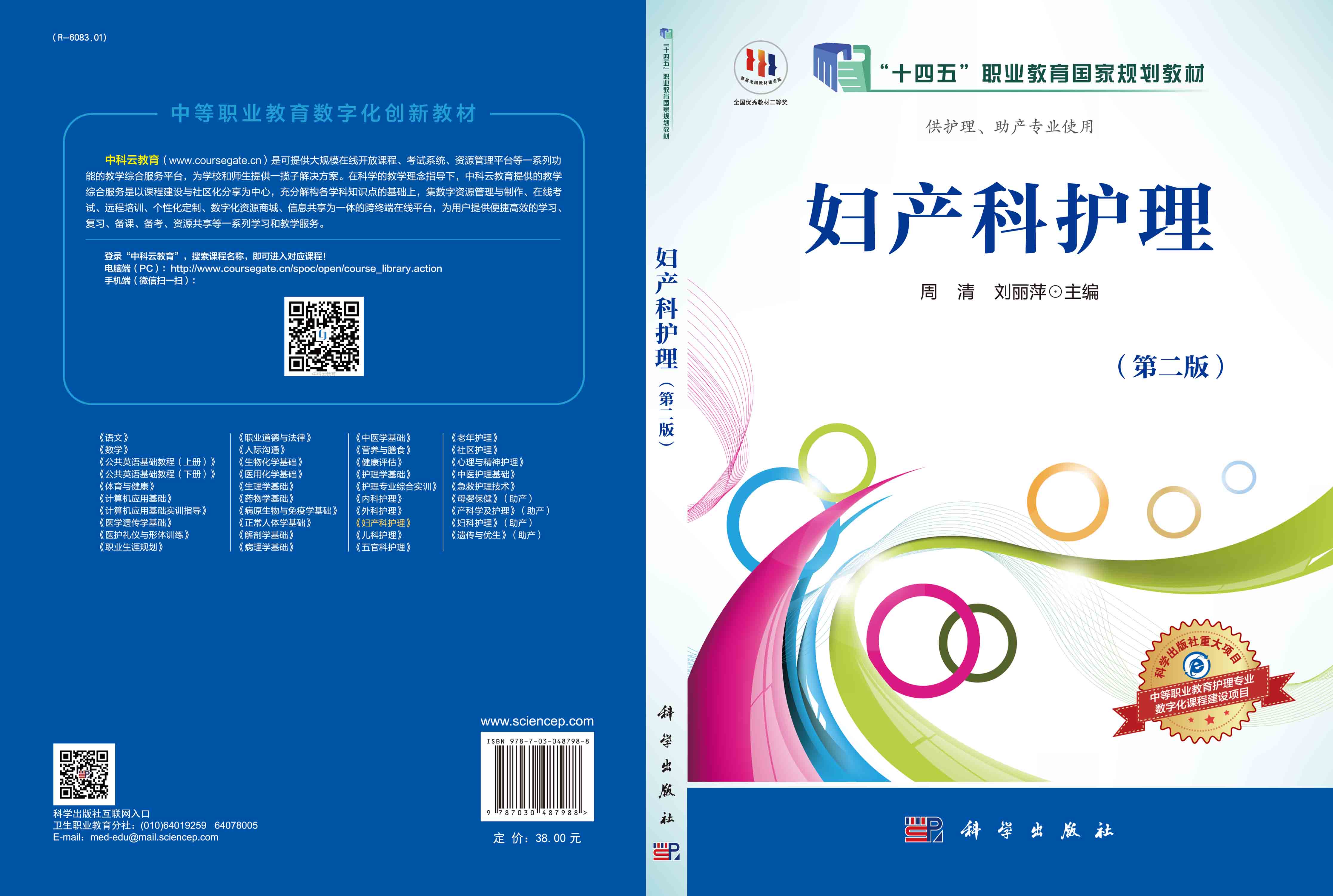 妇产科护理（第二版）