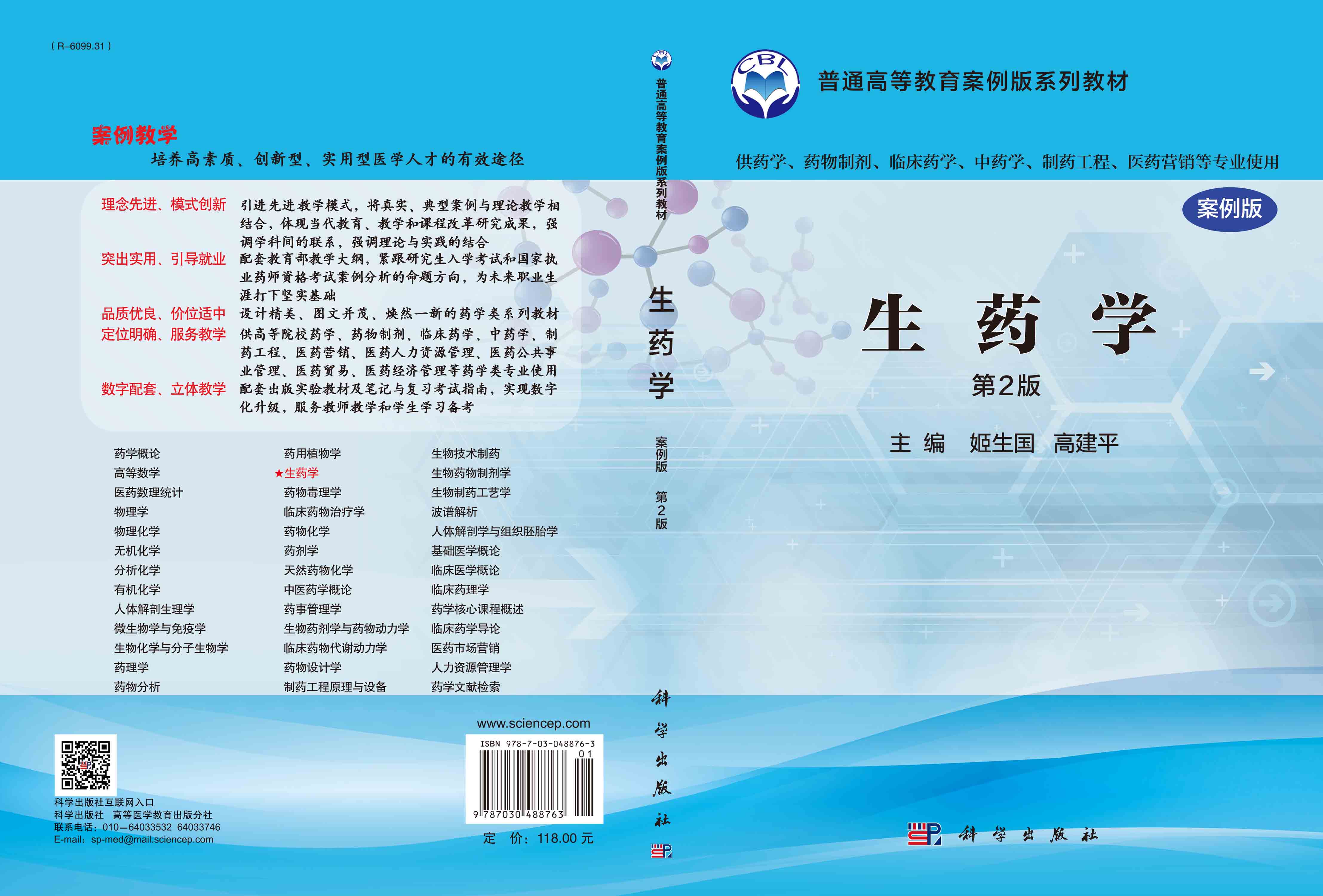 生药学（案例版）（第2版）