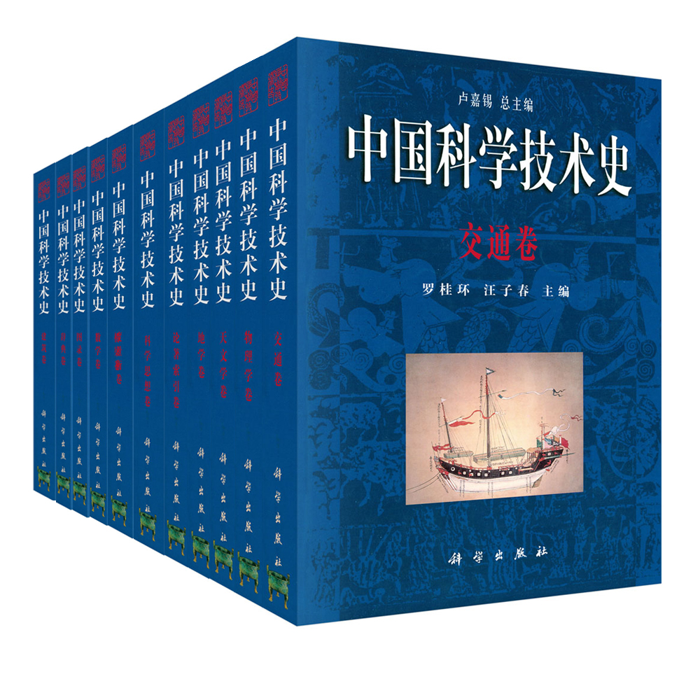 卢嘉锡·中国科学技术史（26册）
