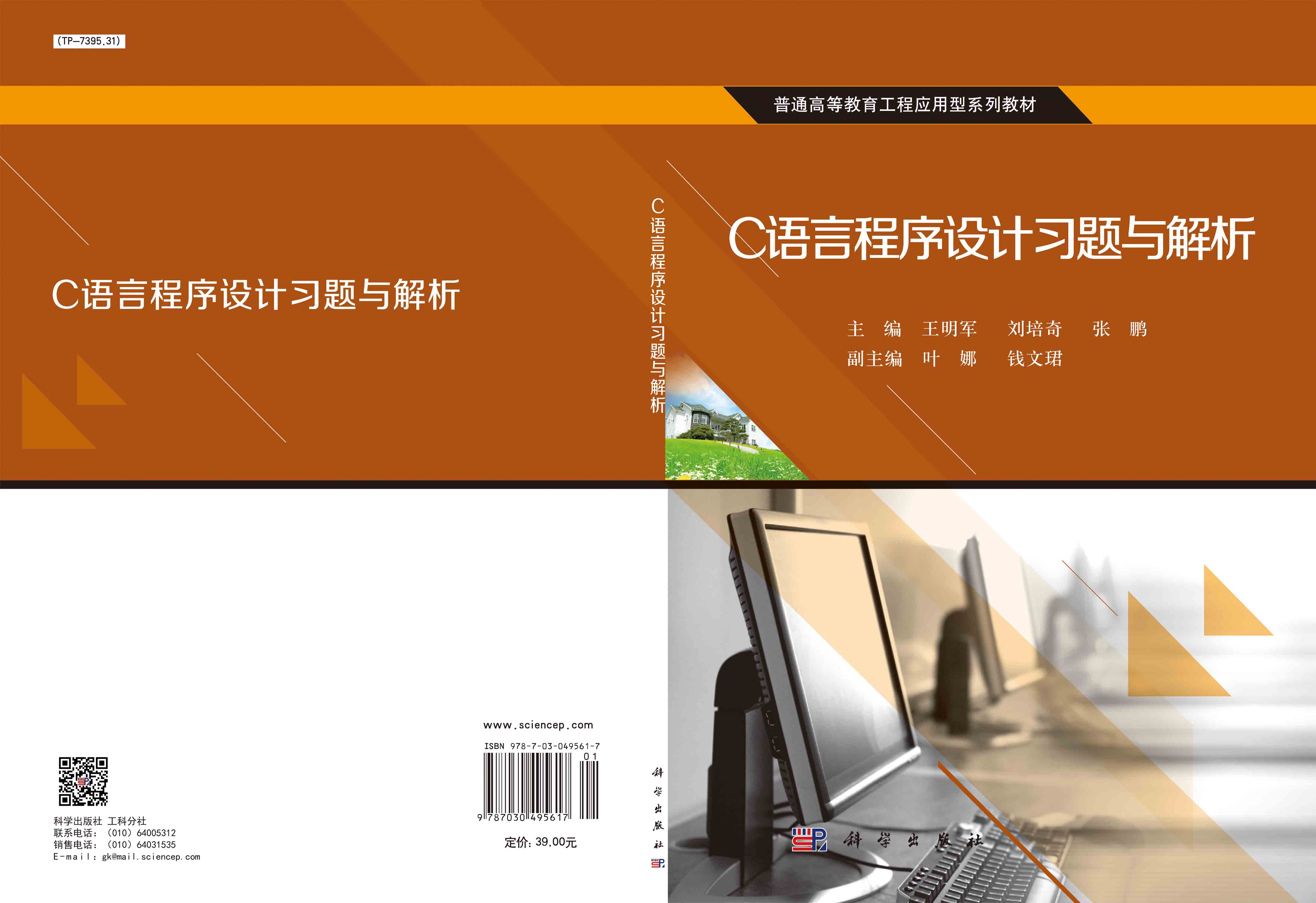 C语言程序设计习题与解析