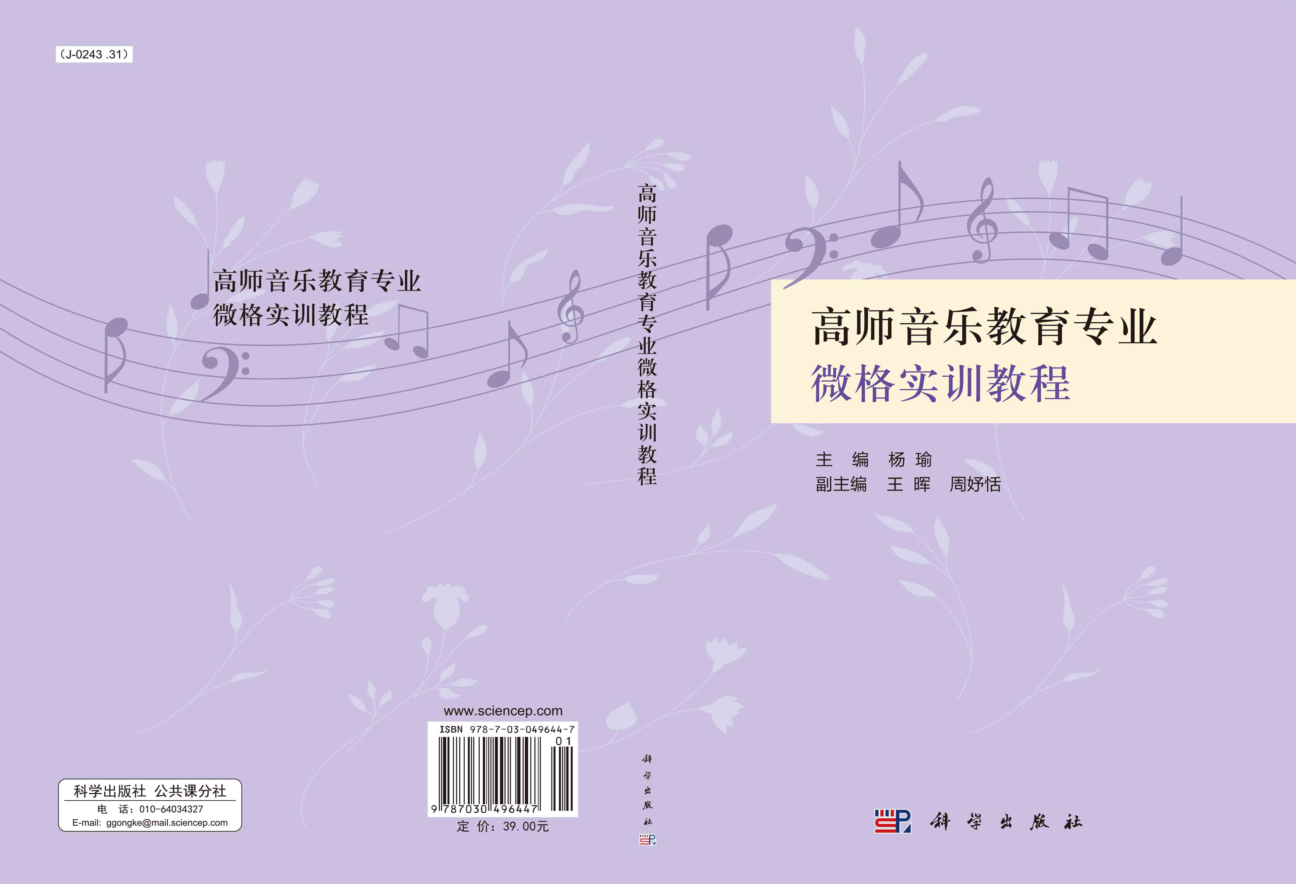 高师音乐教育专业微格实训教程