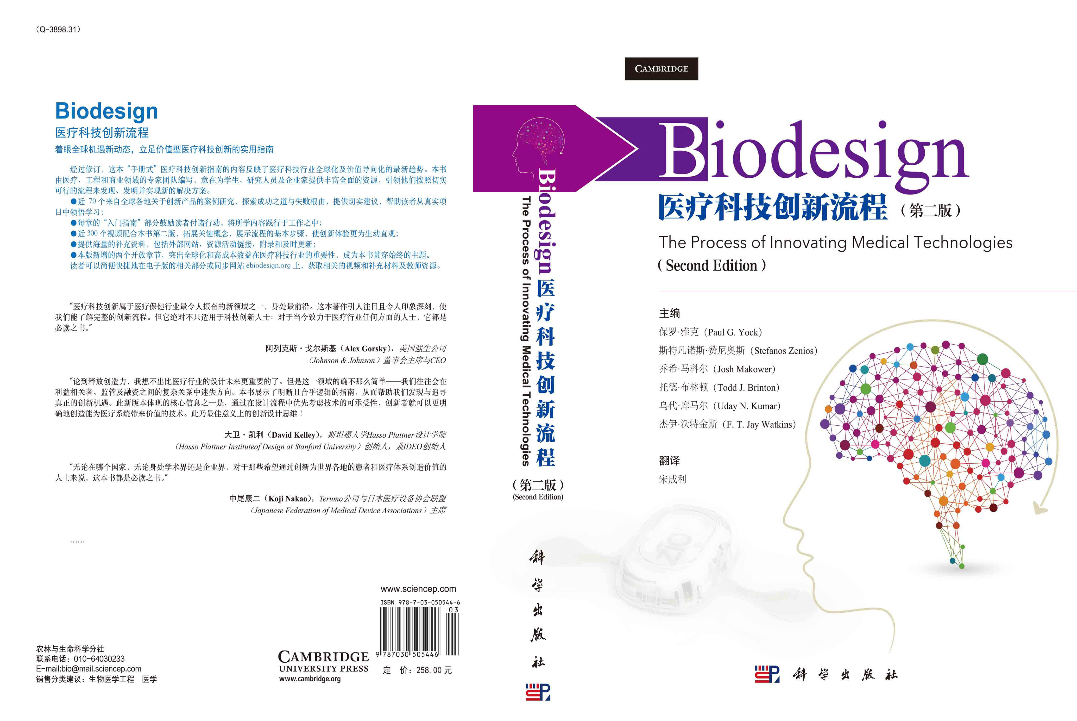 Biodesign：医疗科技创新流程（第二版）