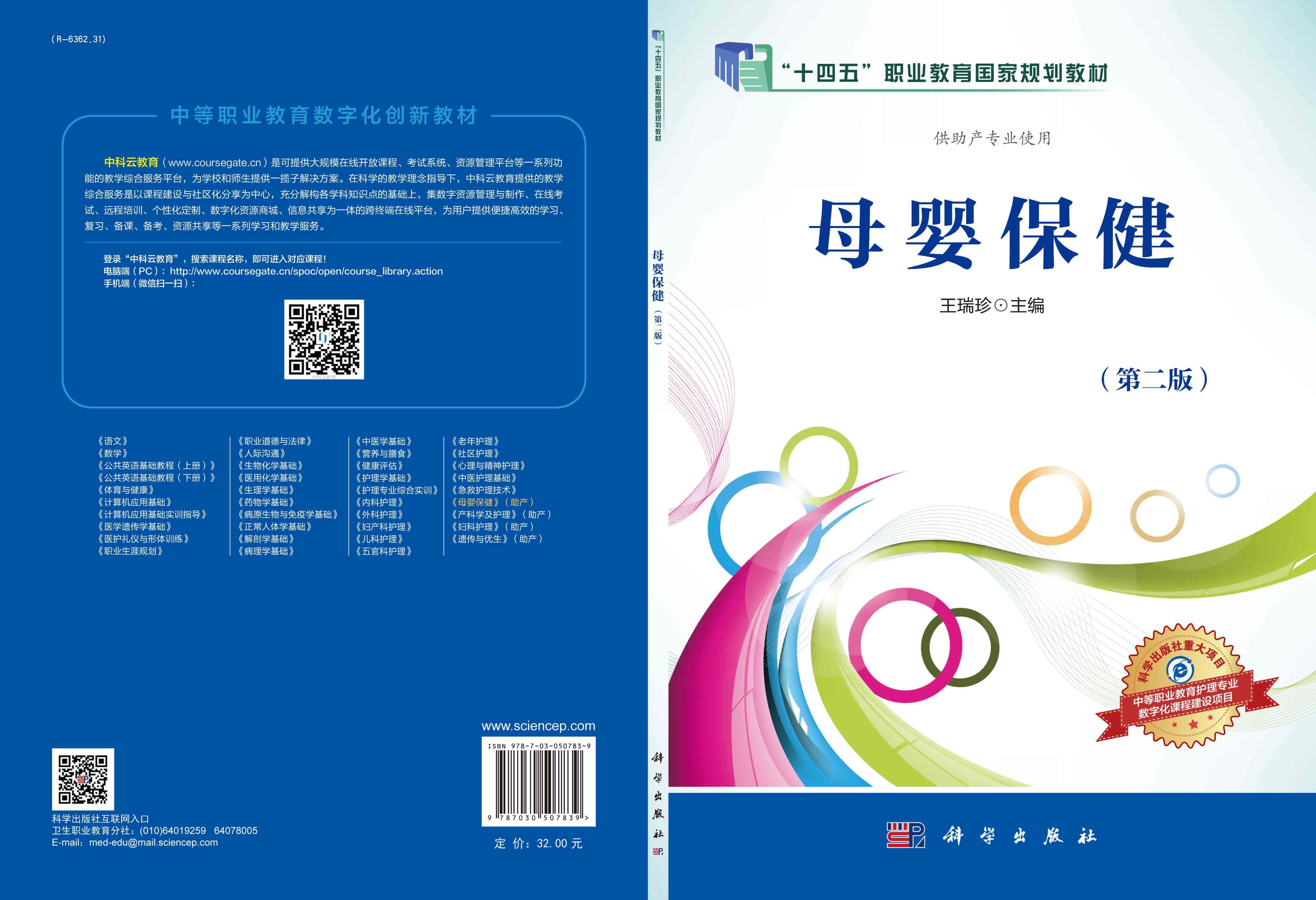 母婴保健（第二版）