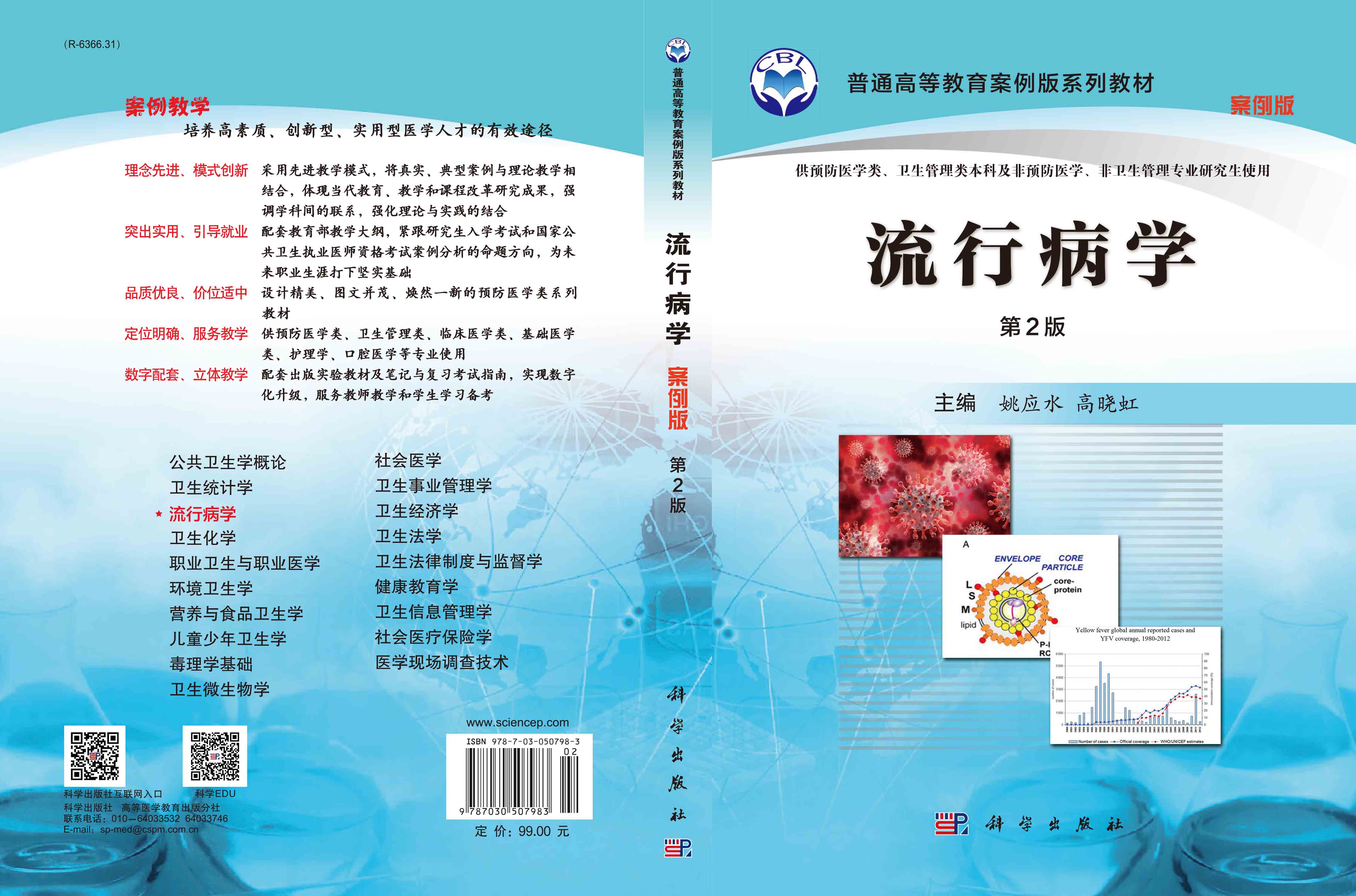 流行病学（案例版，第2版）