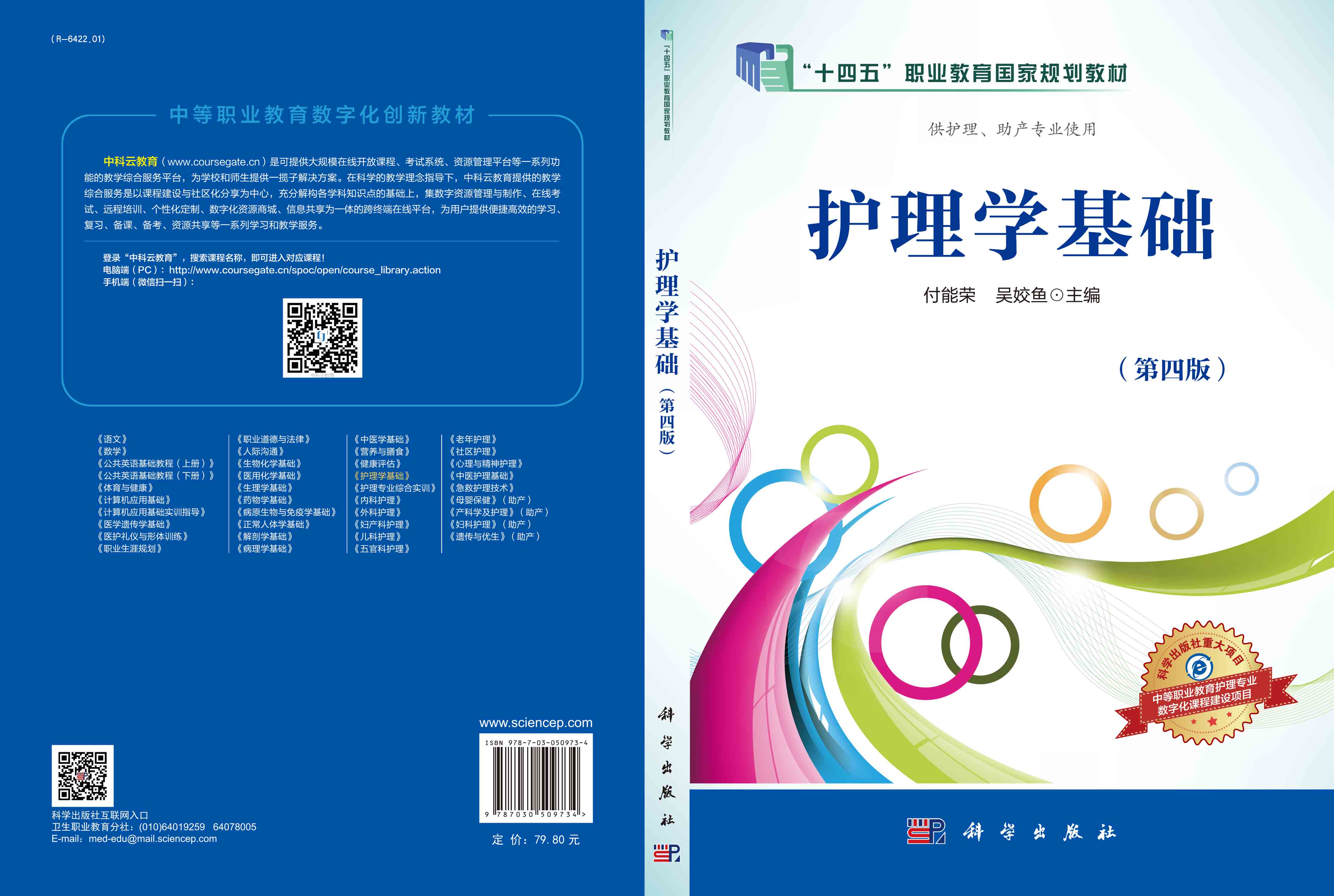 护理学基础（第四版）