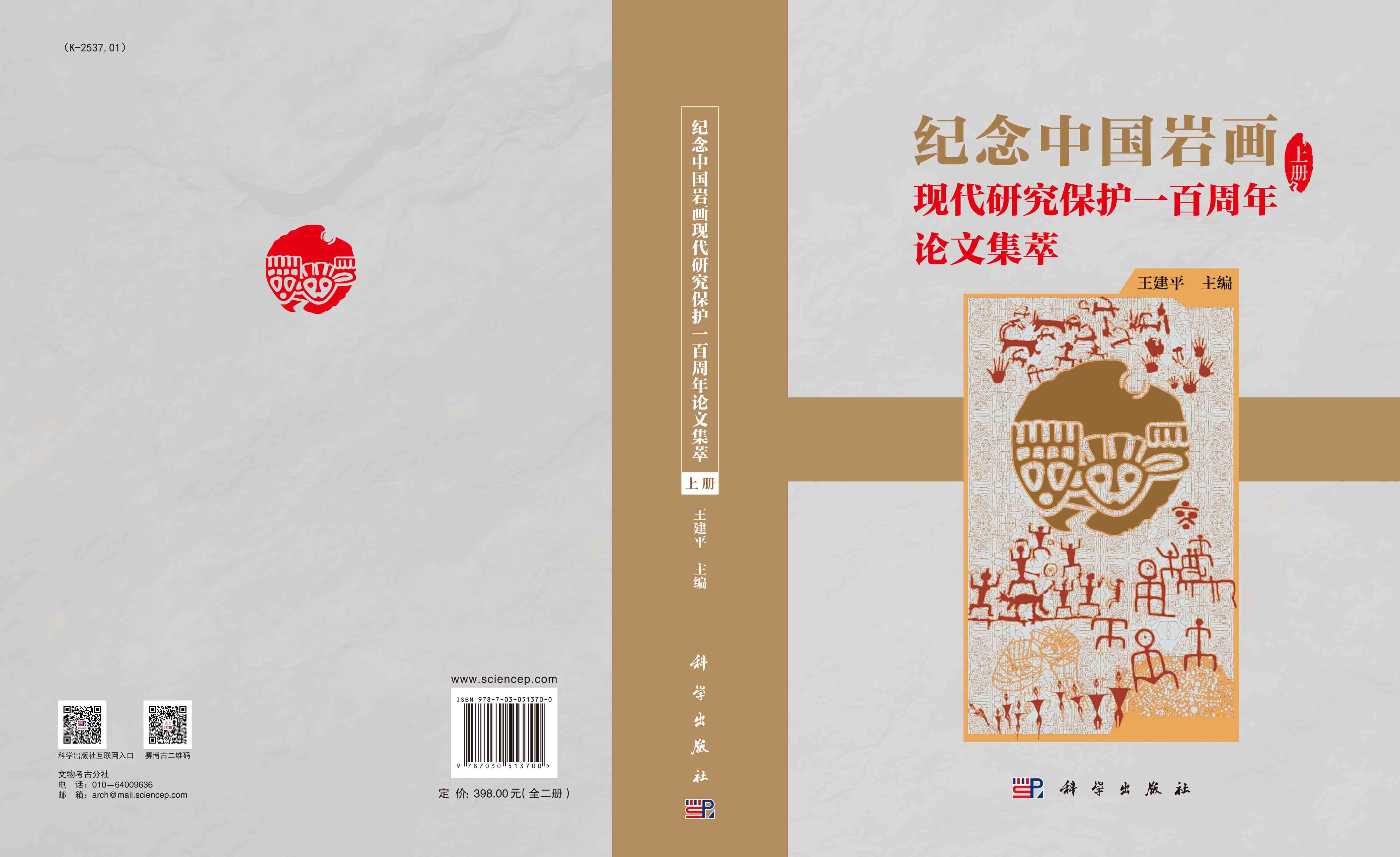 纪念中国岩画现代研究保护一百周年论文集萃（上、下）