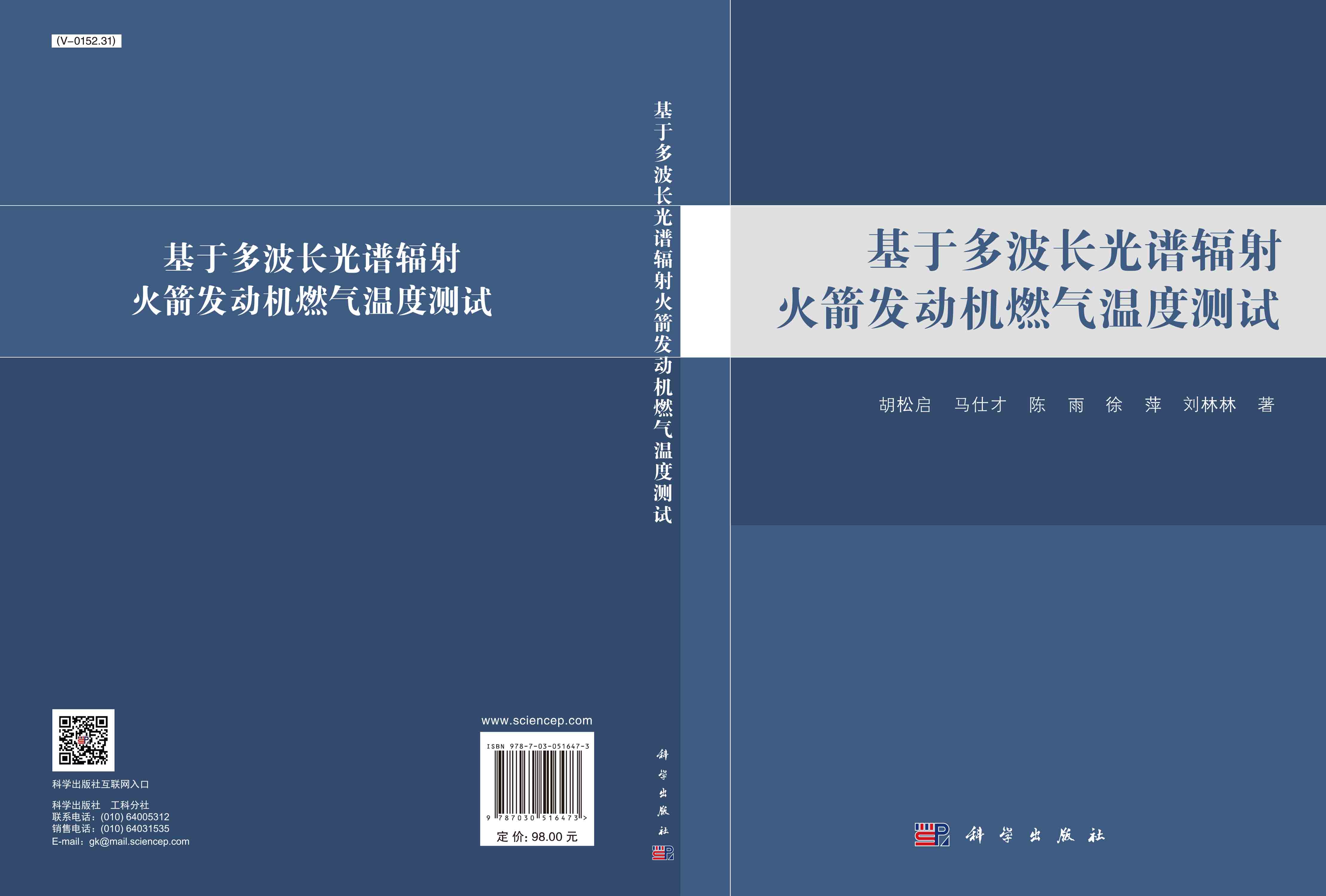 基于多波长光谱辐射火箭发动机燃气温度测试