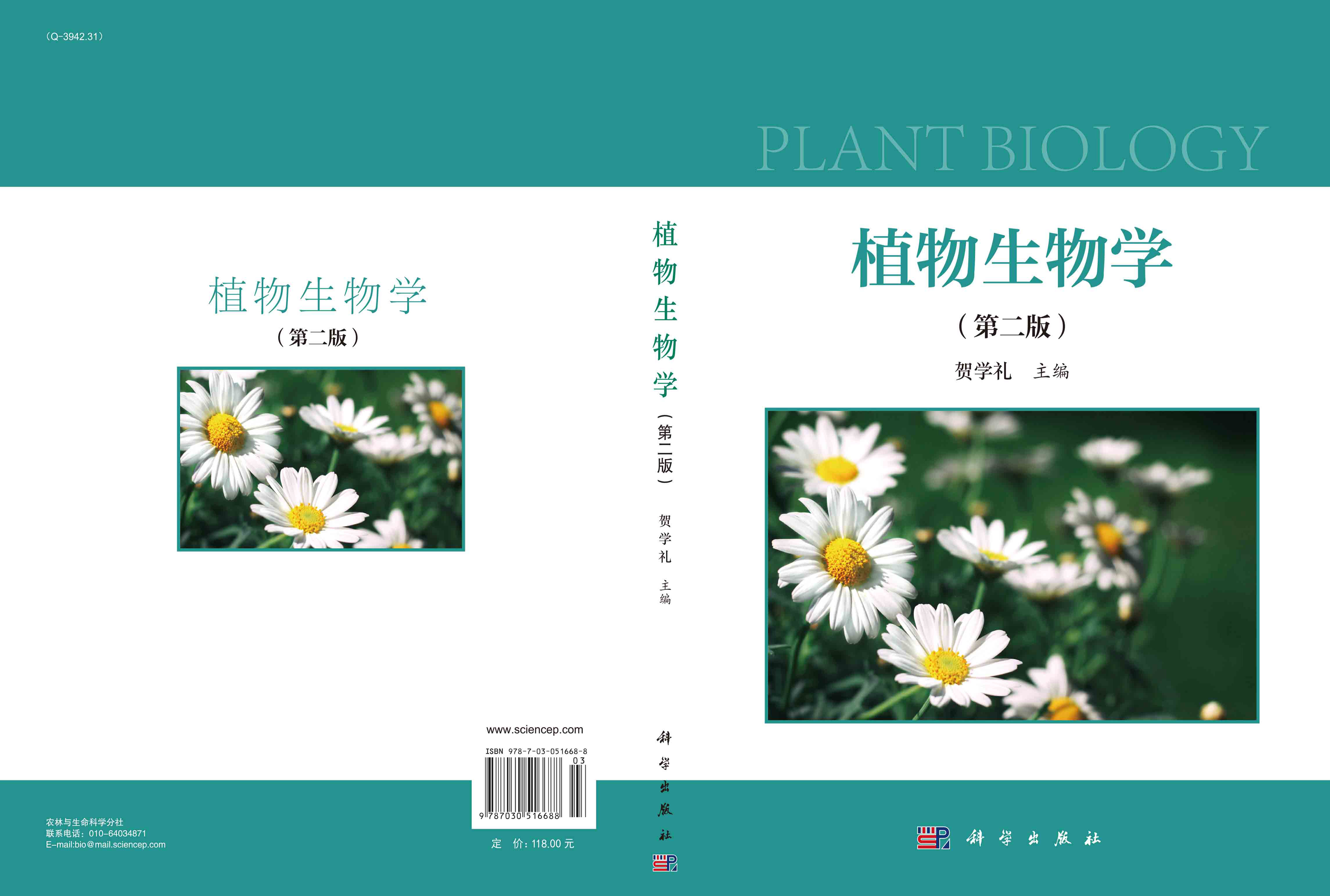 植物生物学（第二版）