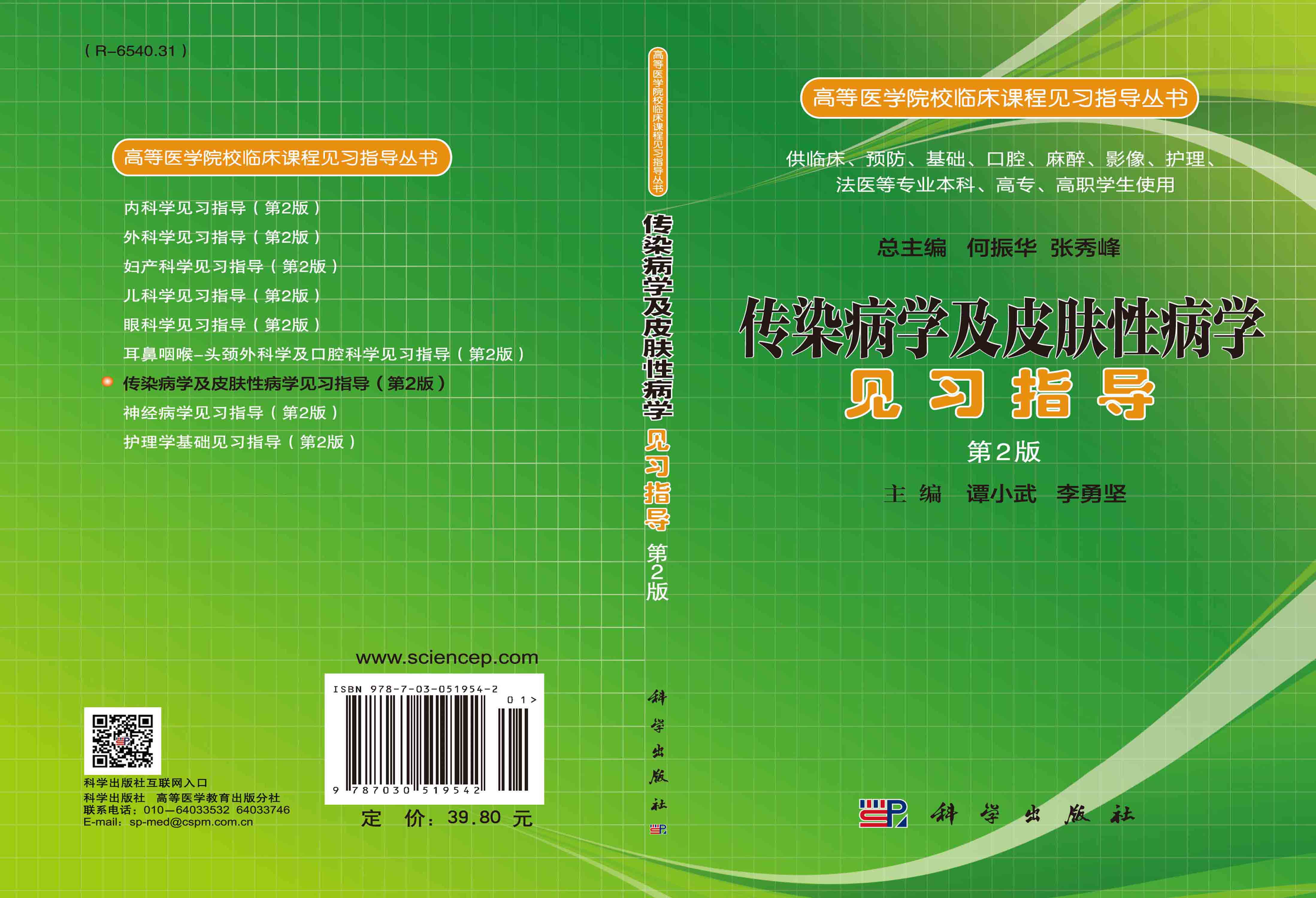 传染病学及皮肤性病学见习指导