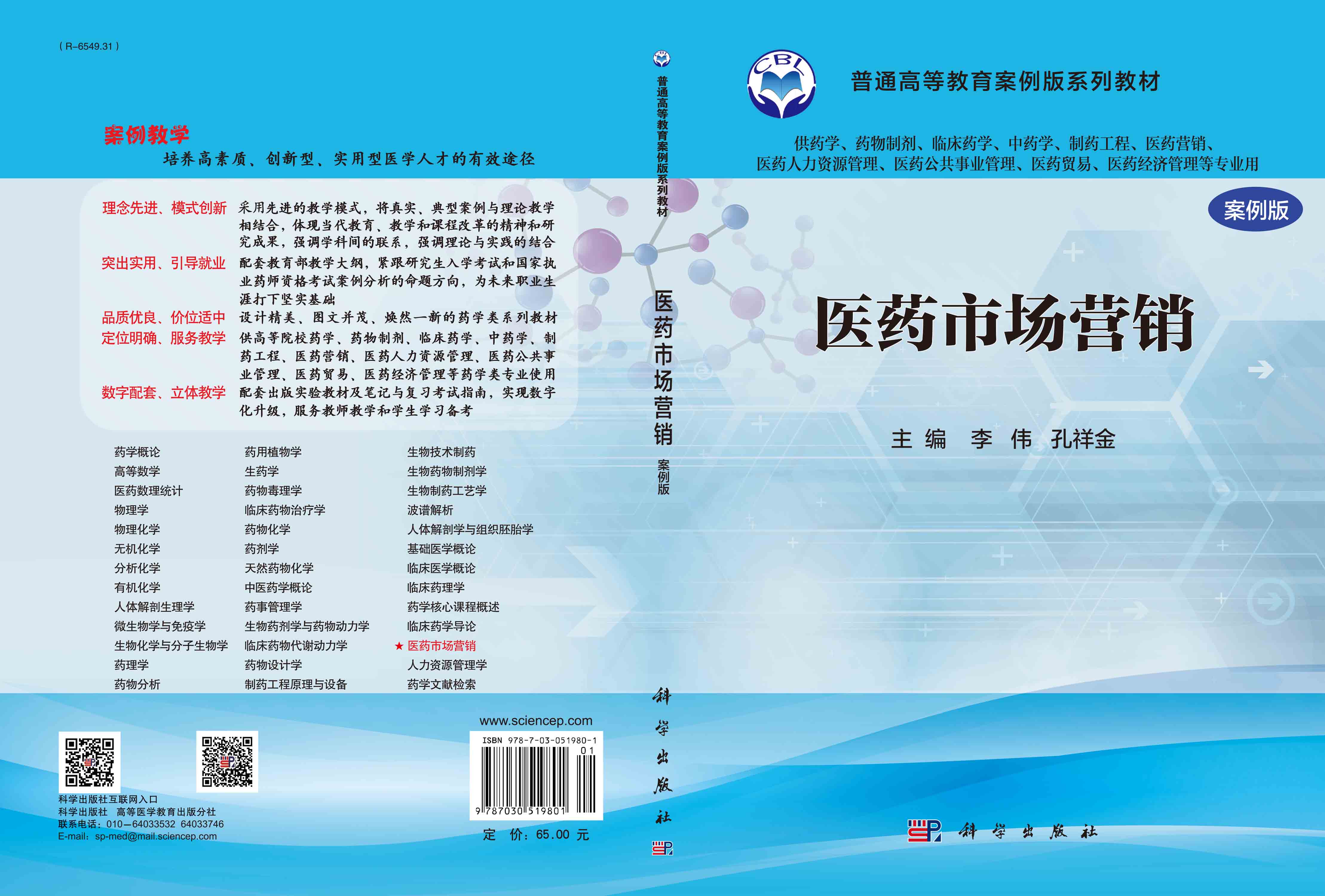 医药市场营销（案例版）