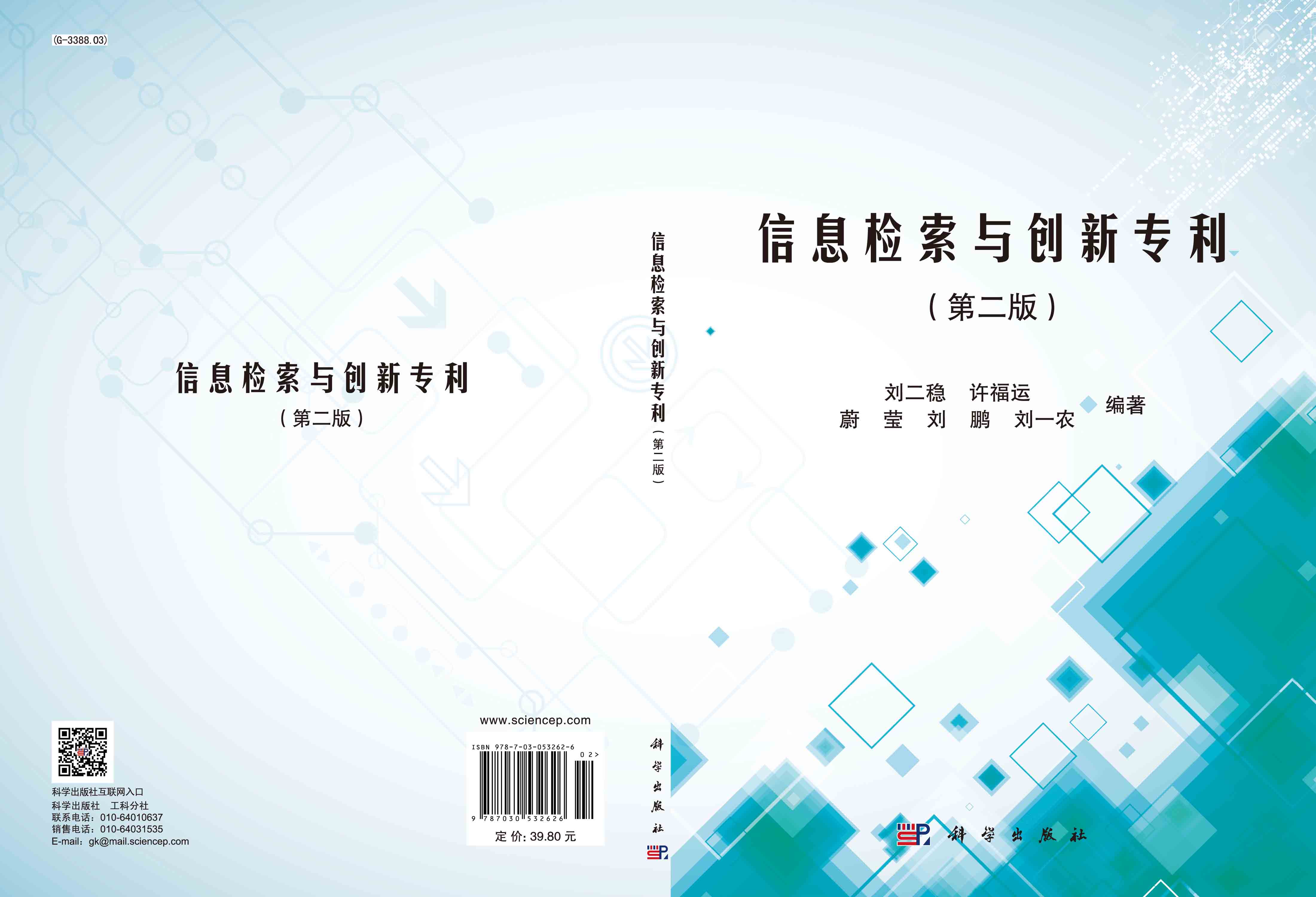 信息检索与创新专利（第二版）