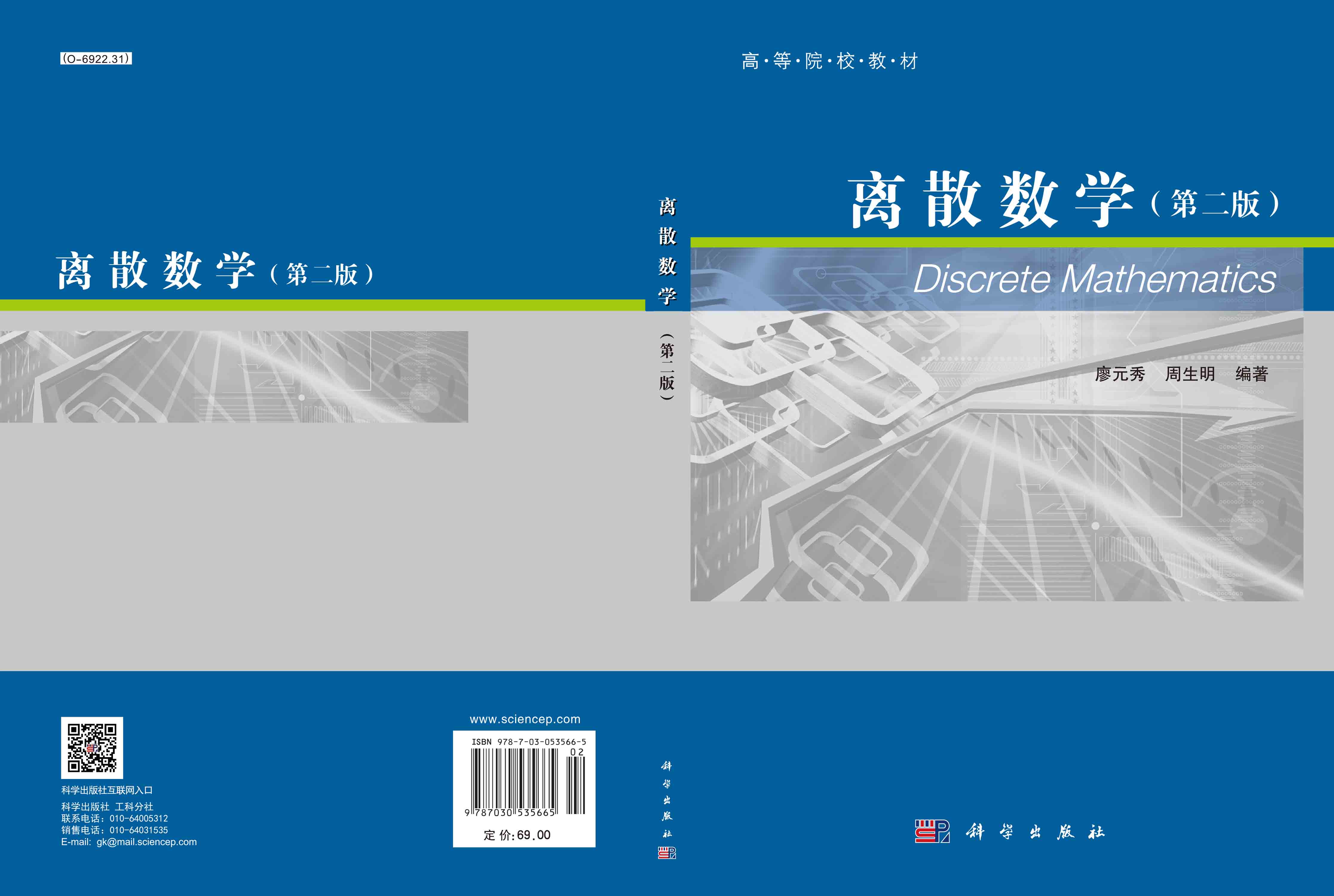 离散数学（第二版）