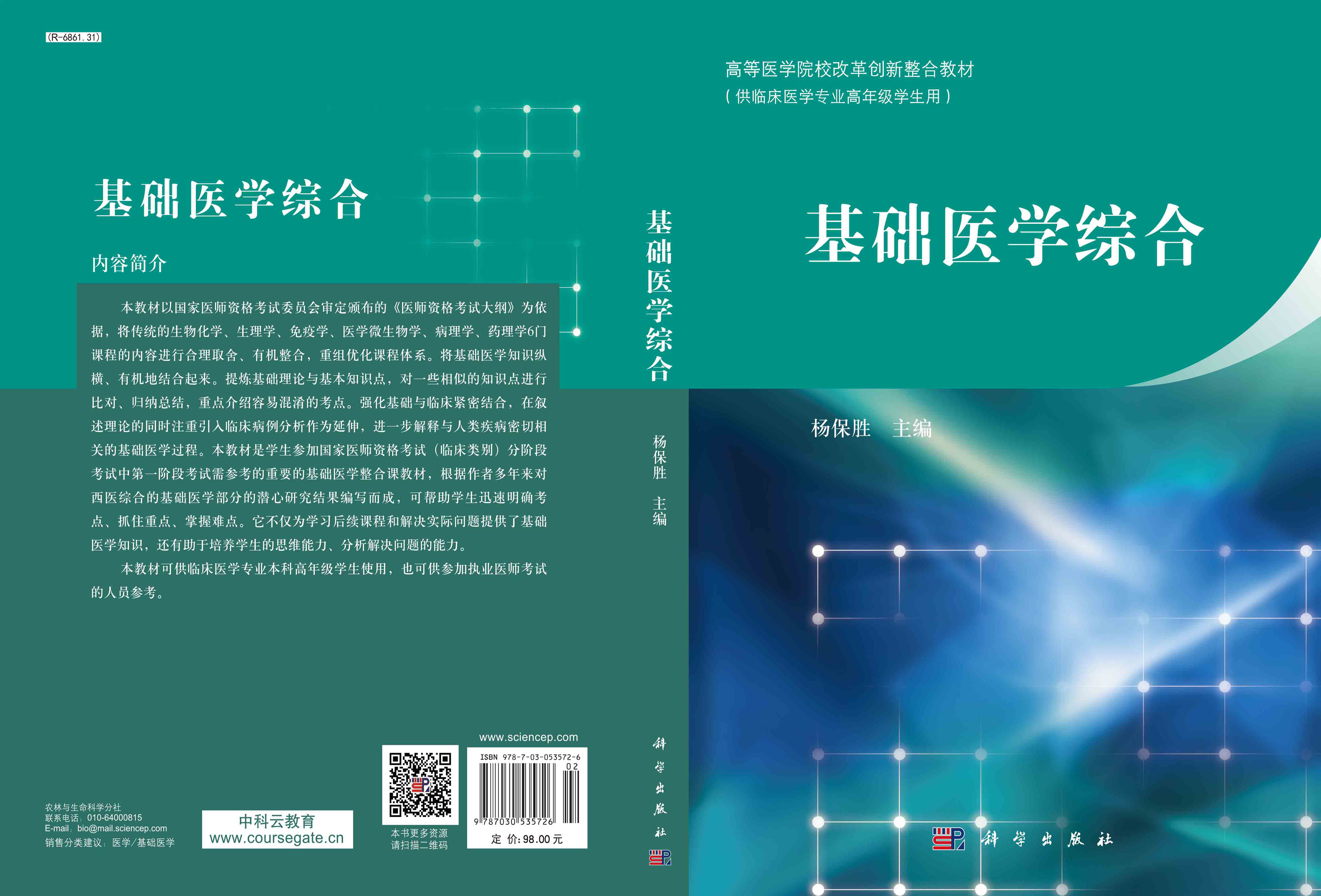 基础医学综合