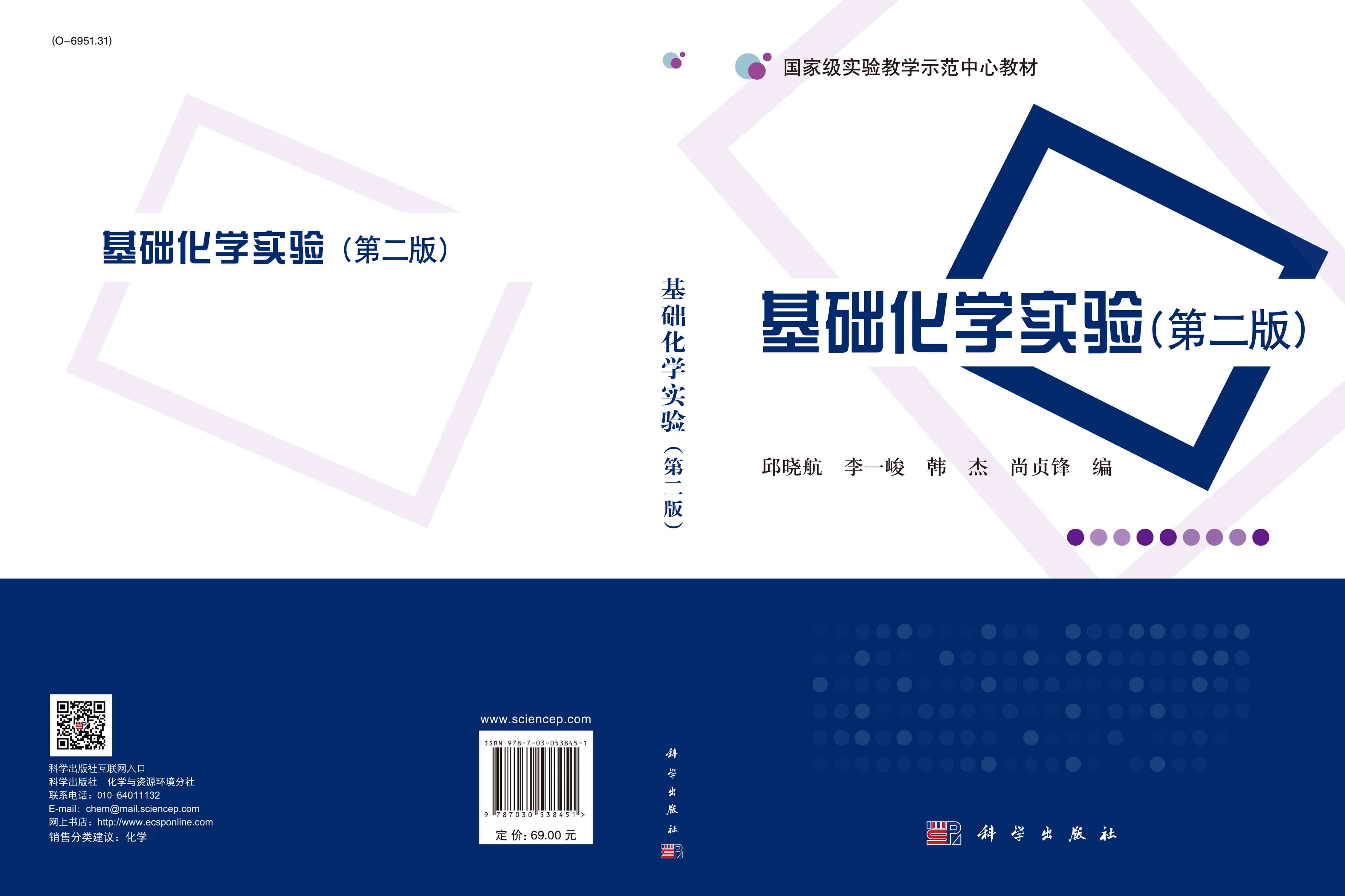 基础化学实验（第二版）