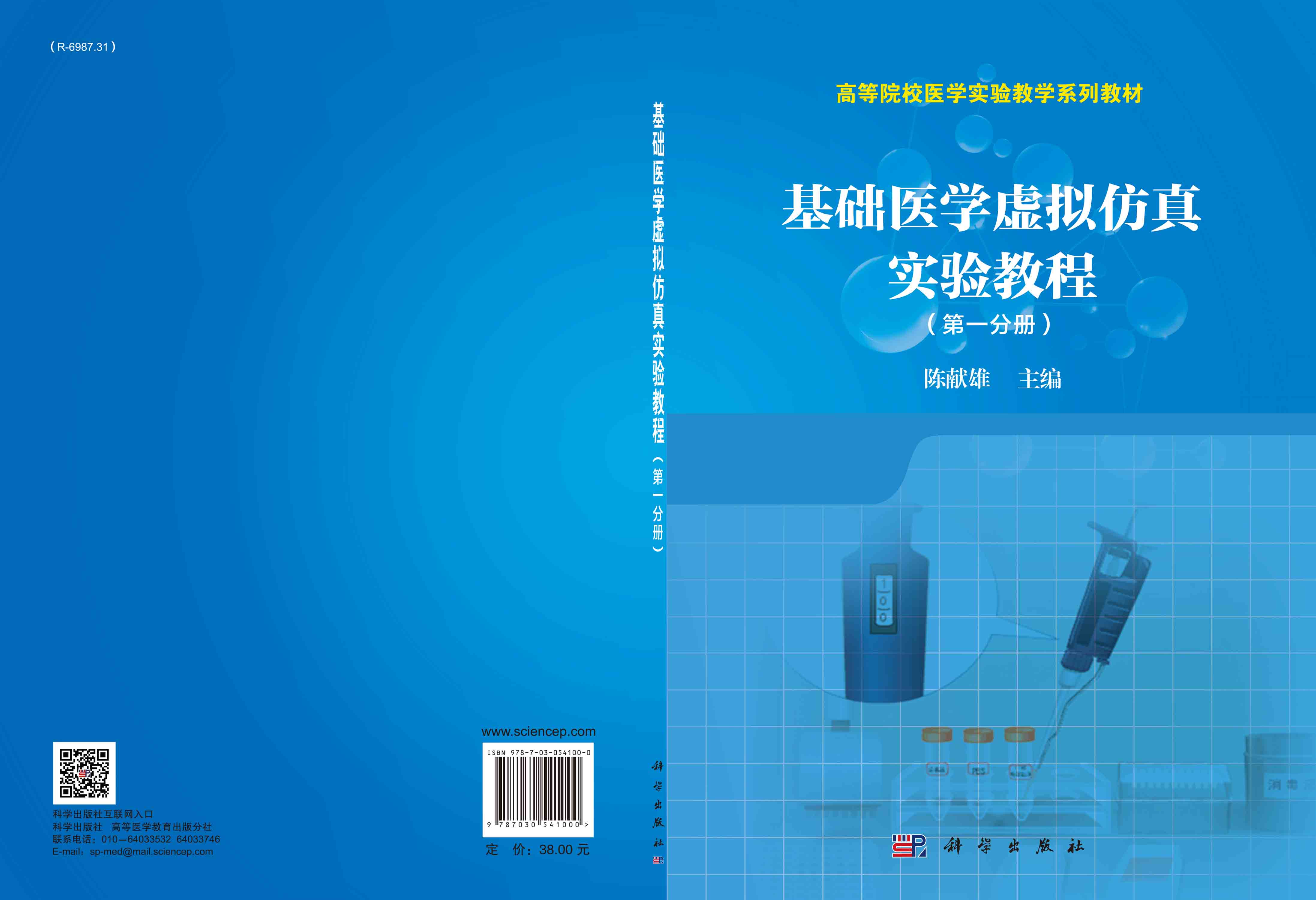 基础医学虚拟仿真实验教程（第一分册）