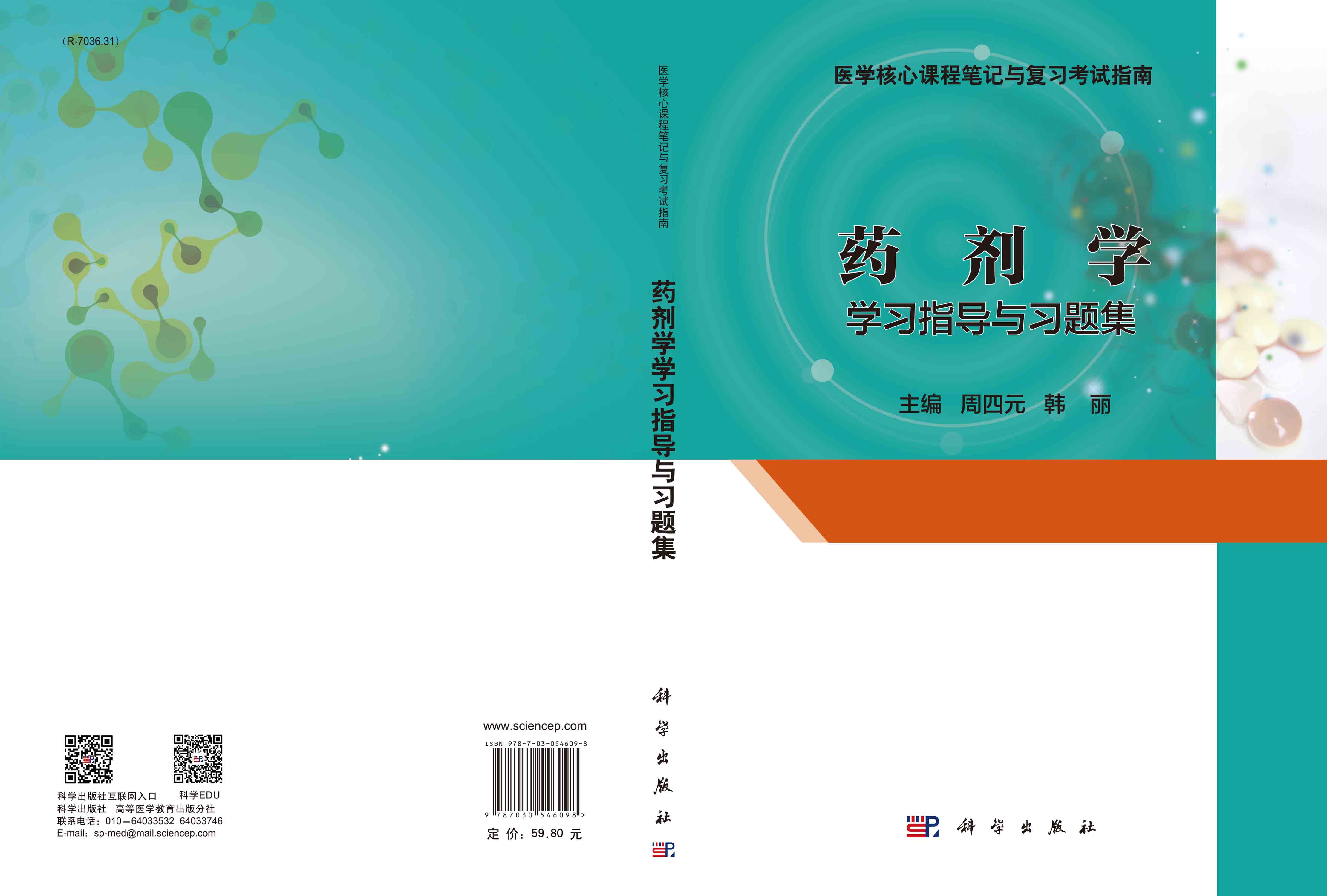 药剂学学习指导与习题集