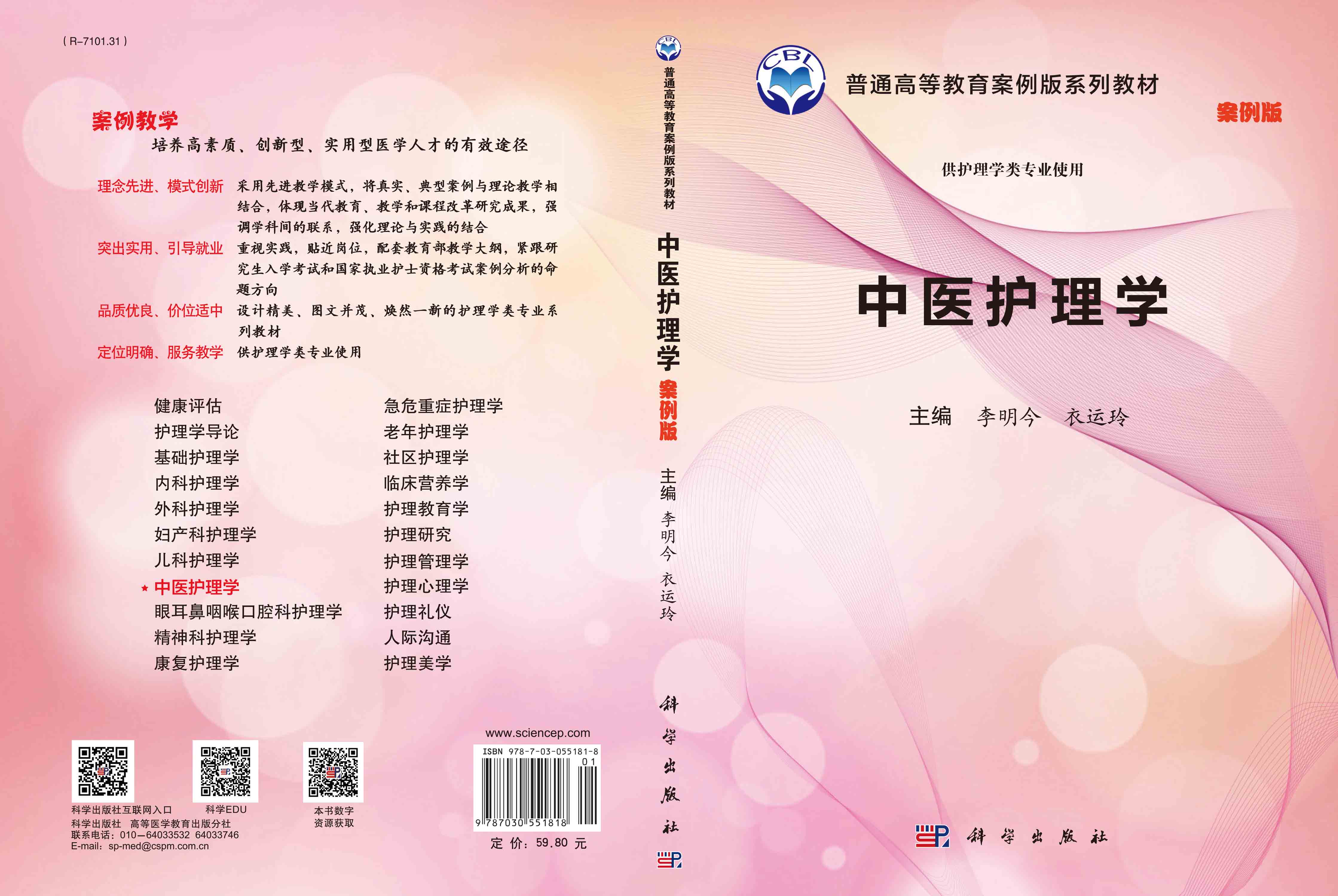 中医护理学（案例版）